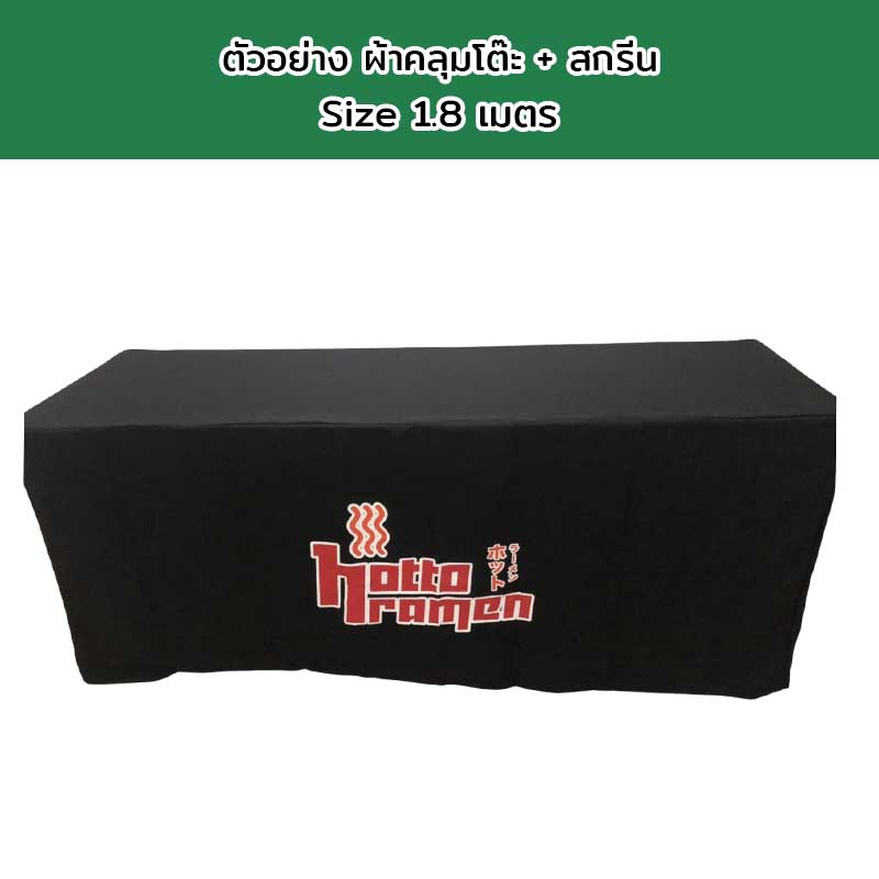 ผ้าคลุมโต๊ะแบบเก็บมุม Size 1.8 เมตร พร้อมสกรีนโลโก้
