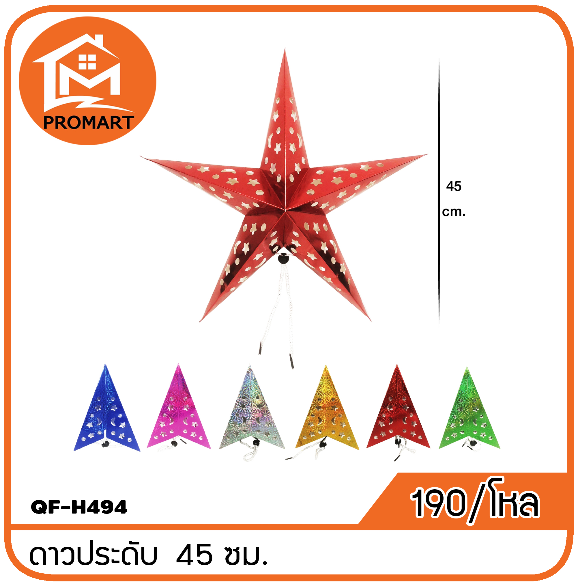 QF8-H494 ดาวประดับ 45ซม