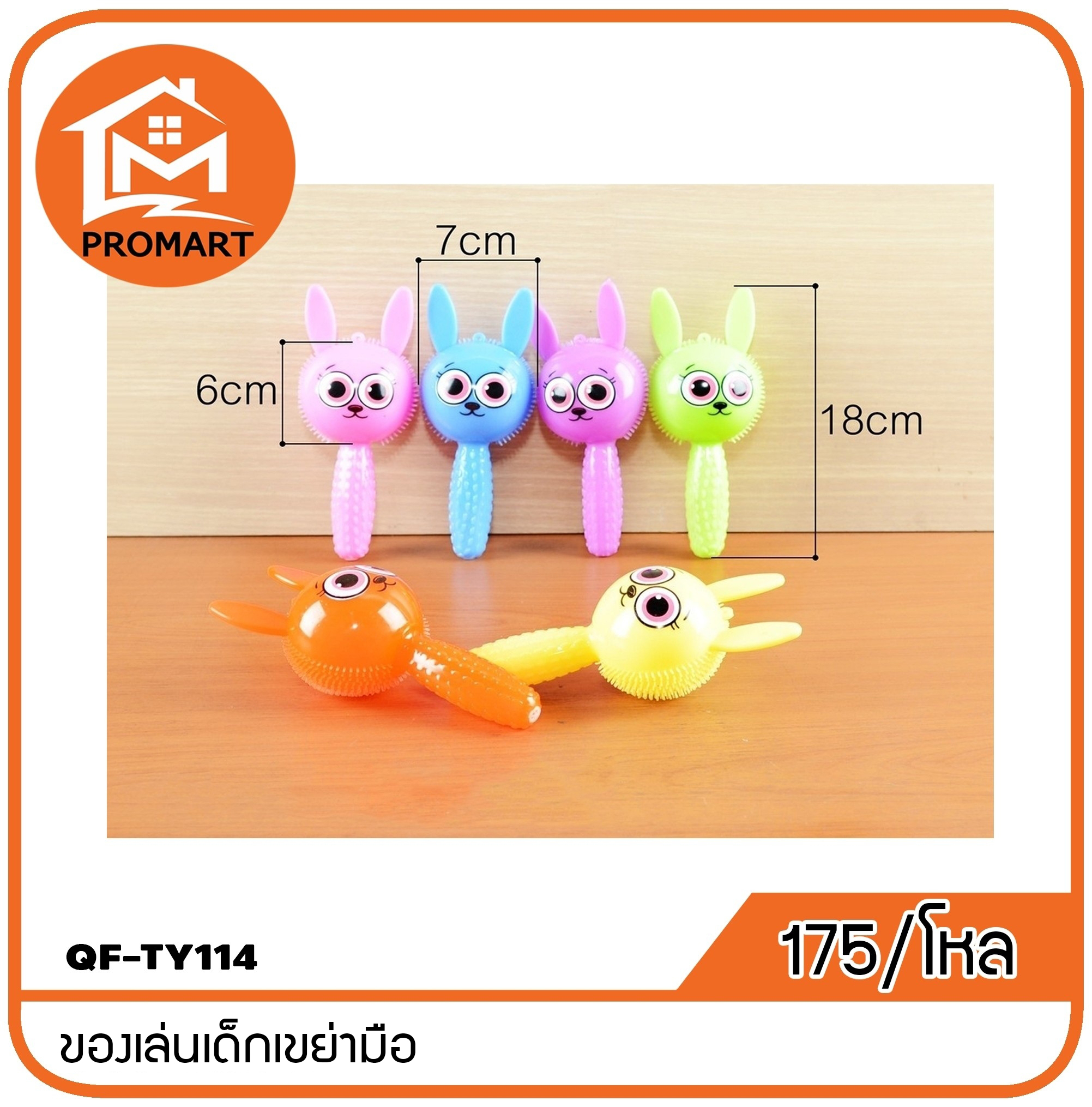 QF7-TY114 ของเล่นเด็กเขย่ามือ