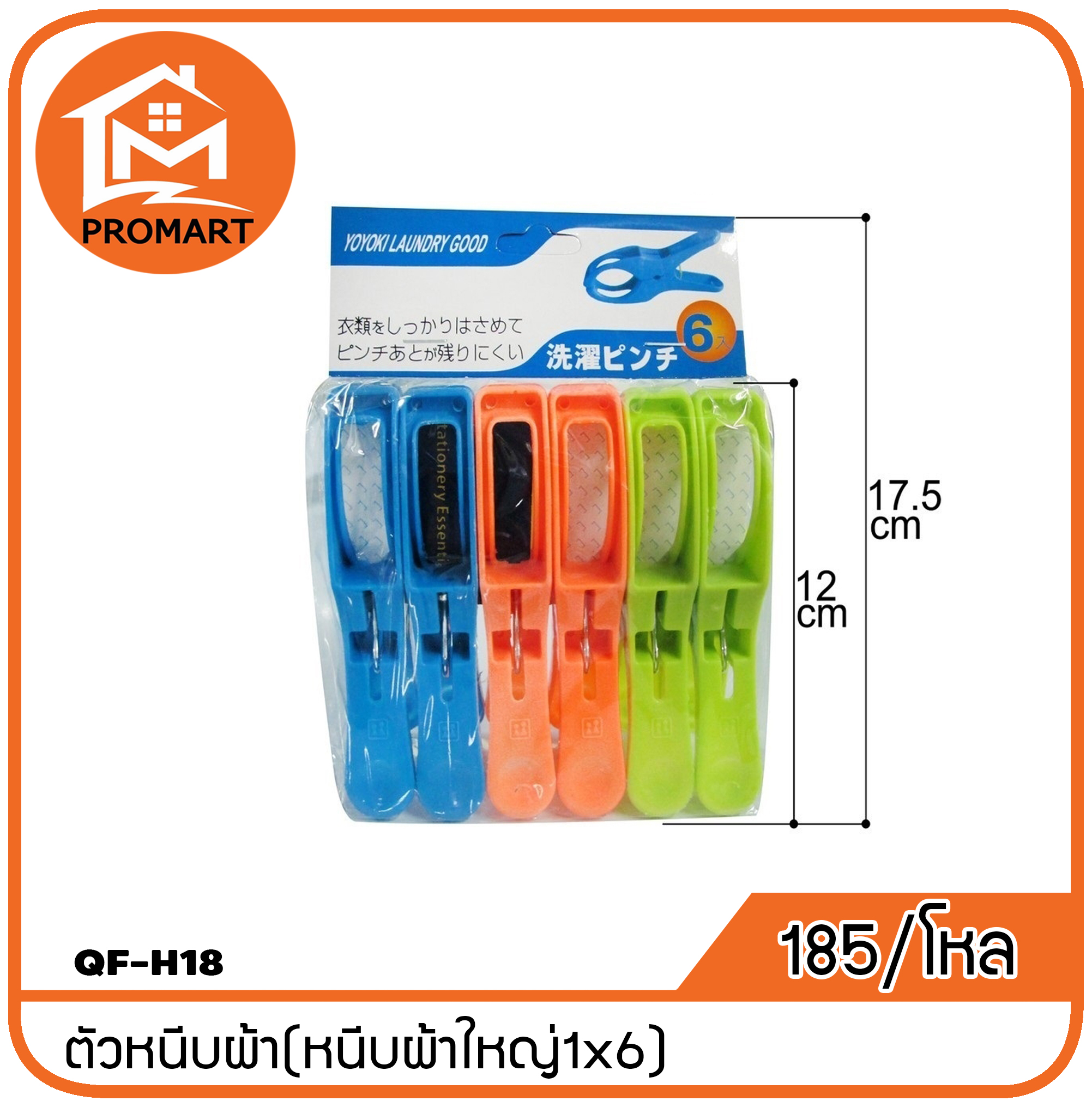 QF4-H18 หนีบผ้าใหญ่ 1*6