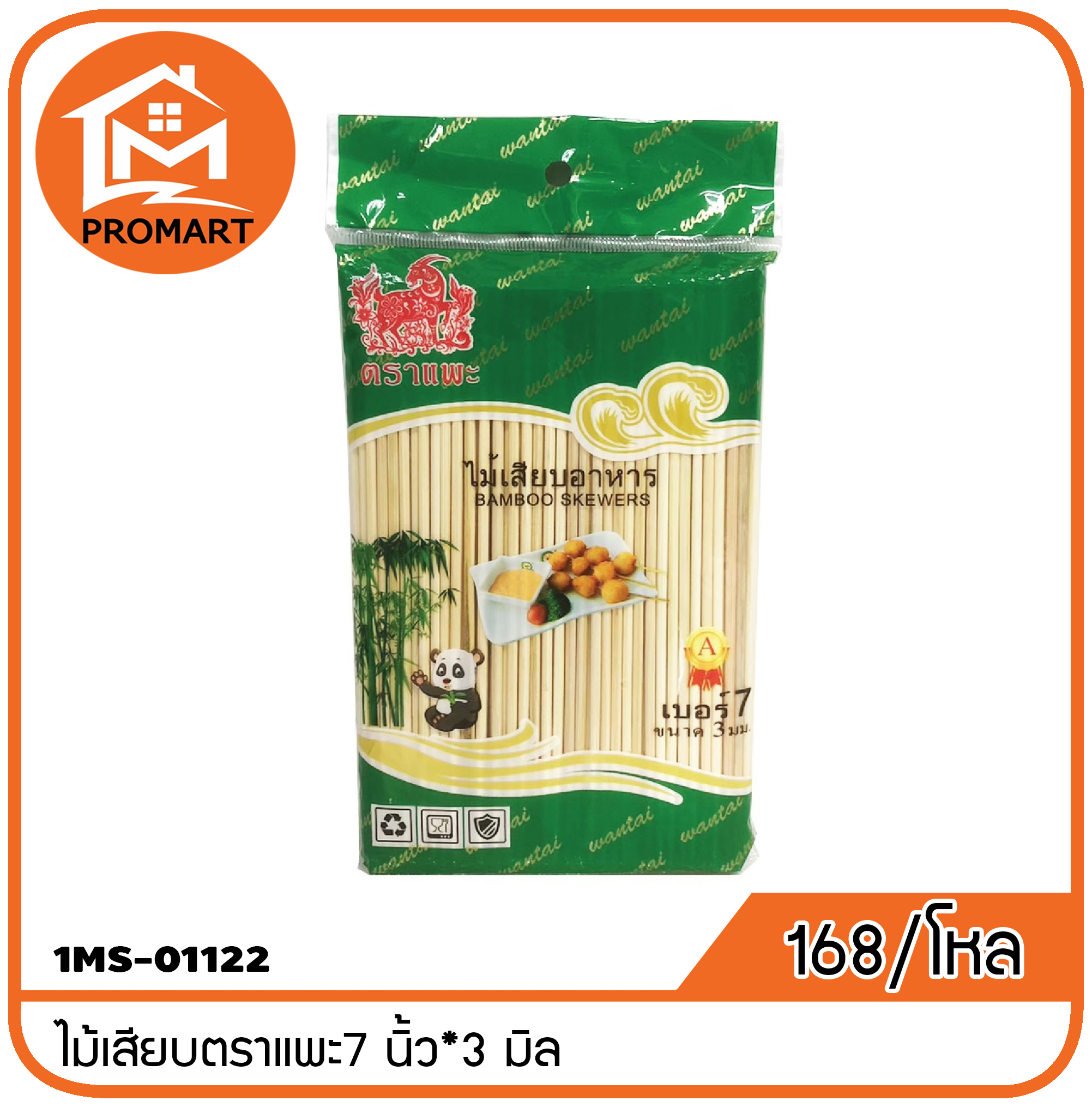 1MS1-01122 ไม้เสียบตราแพะ7 นิ้ว*3 มิล