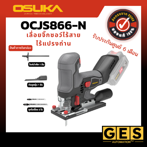 OSUKA เลื่อยจิ๊กซอว์ไร้สายไร้แปรงถ่าน (ตัวเปล่า) OCJS866-N