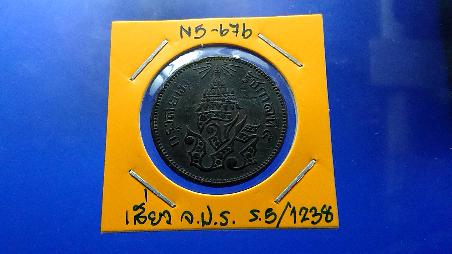 เหรียญเสี้ยว ทองแดง จปร-ช่อชัยพฤกษ์ จ.ศ.1238