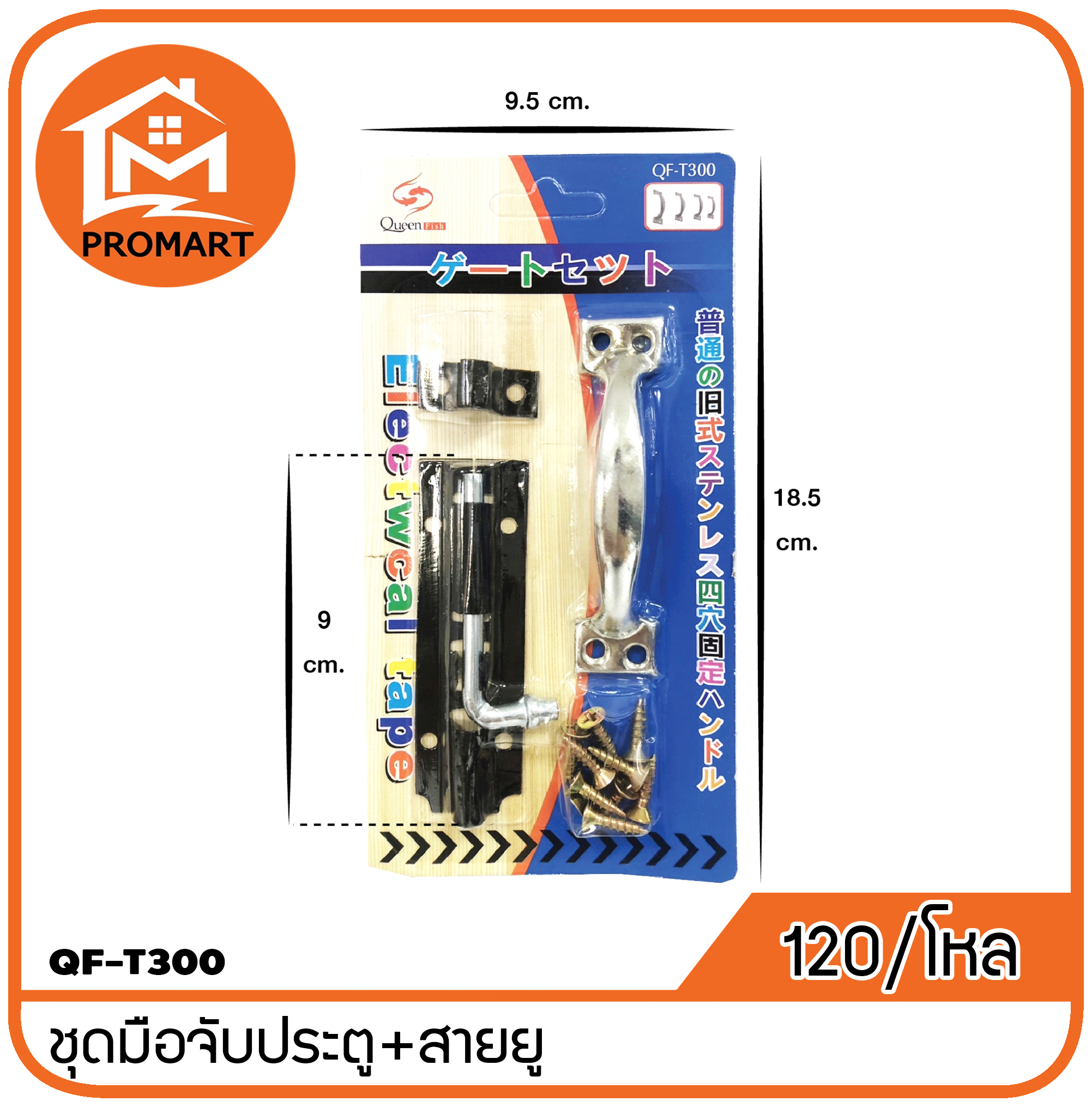 QF3-T300 ชุดมือจับประตู+สายยูแพ็คแผง
