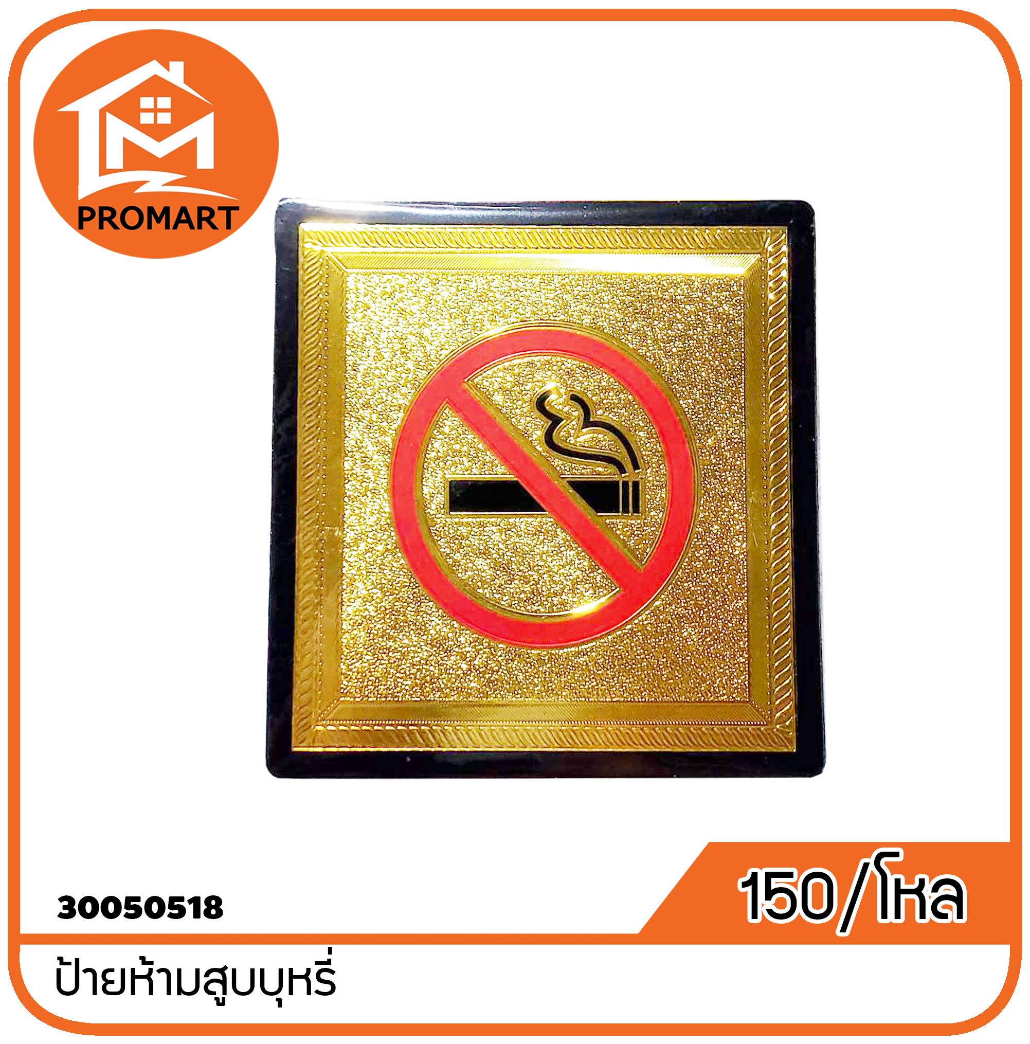 30050518-8 ป้ายห้ามสูบบุหรี่
