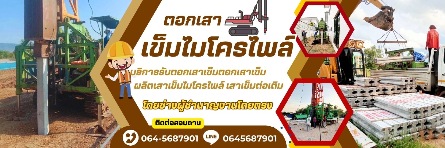 ช่างตอกเสาเข็มไมโครไพล์