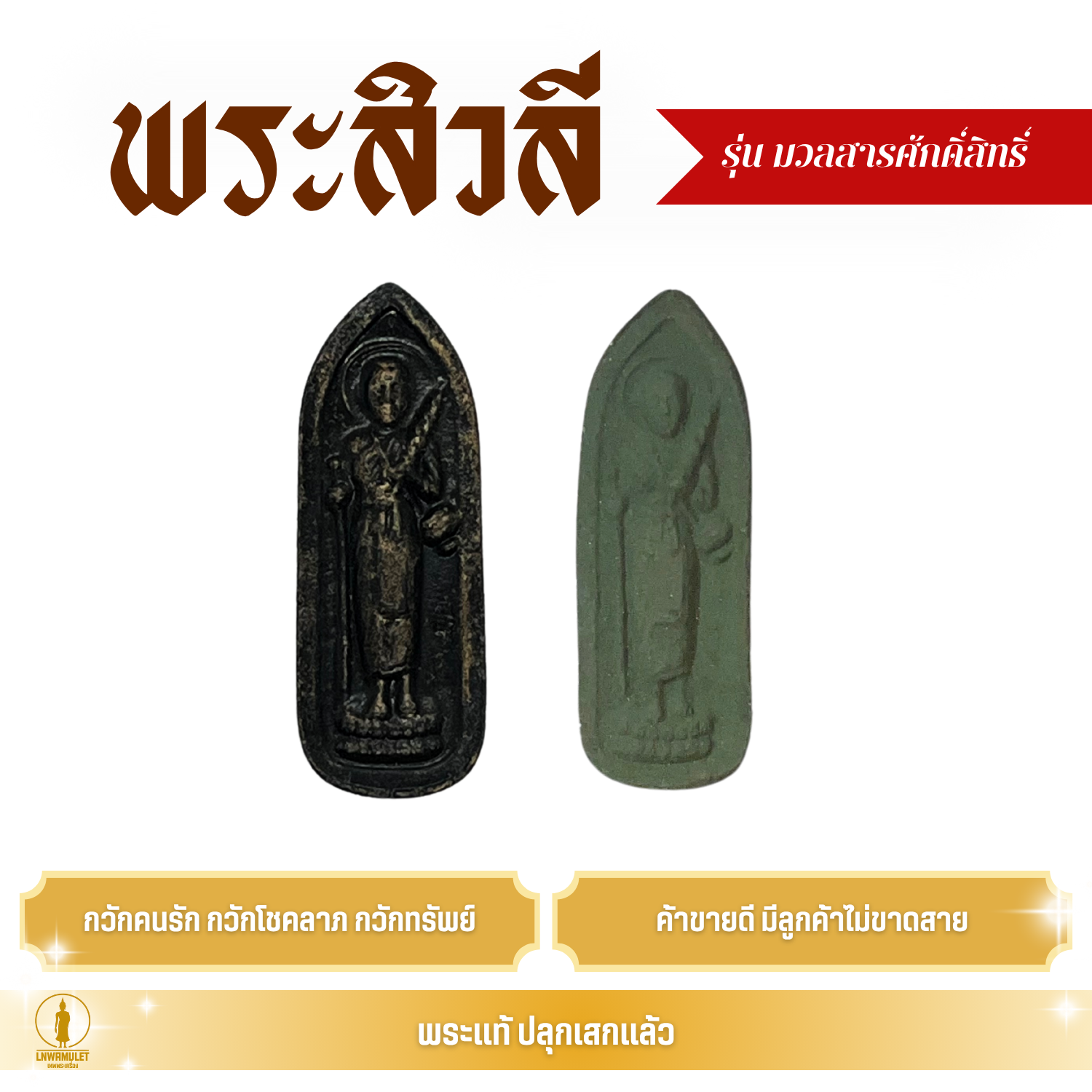 พระสิวลี มหาลาภ (รุ่น มวลสารศักดิ์สิทธิ์) สีเขียว/สีดำทำเก่า เสริมโชคลาภ ค้าขายดี