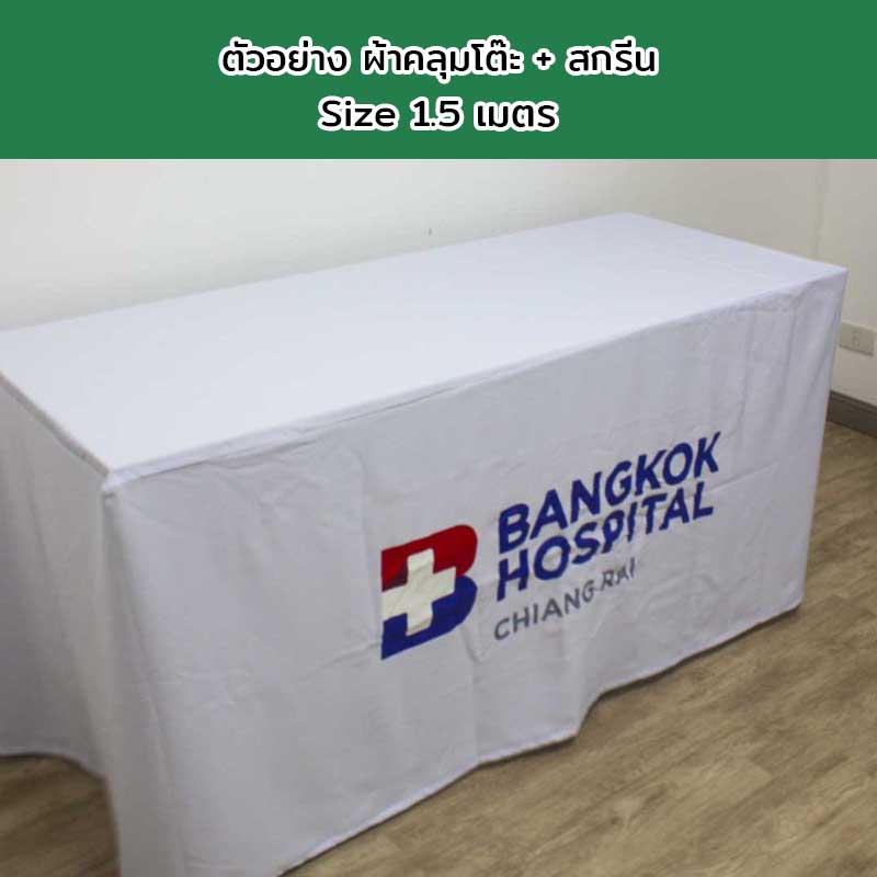 ผ้าคลุมโต๊ะแบบเก็บมุม Size 1.5 เมตร พร้อมสกรีนโลโก้