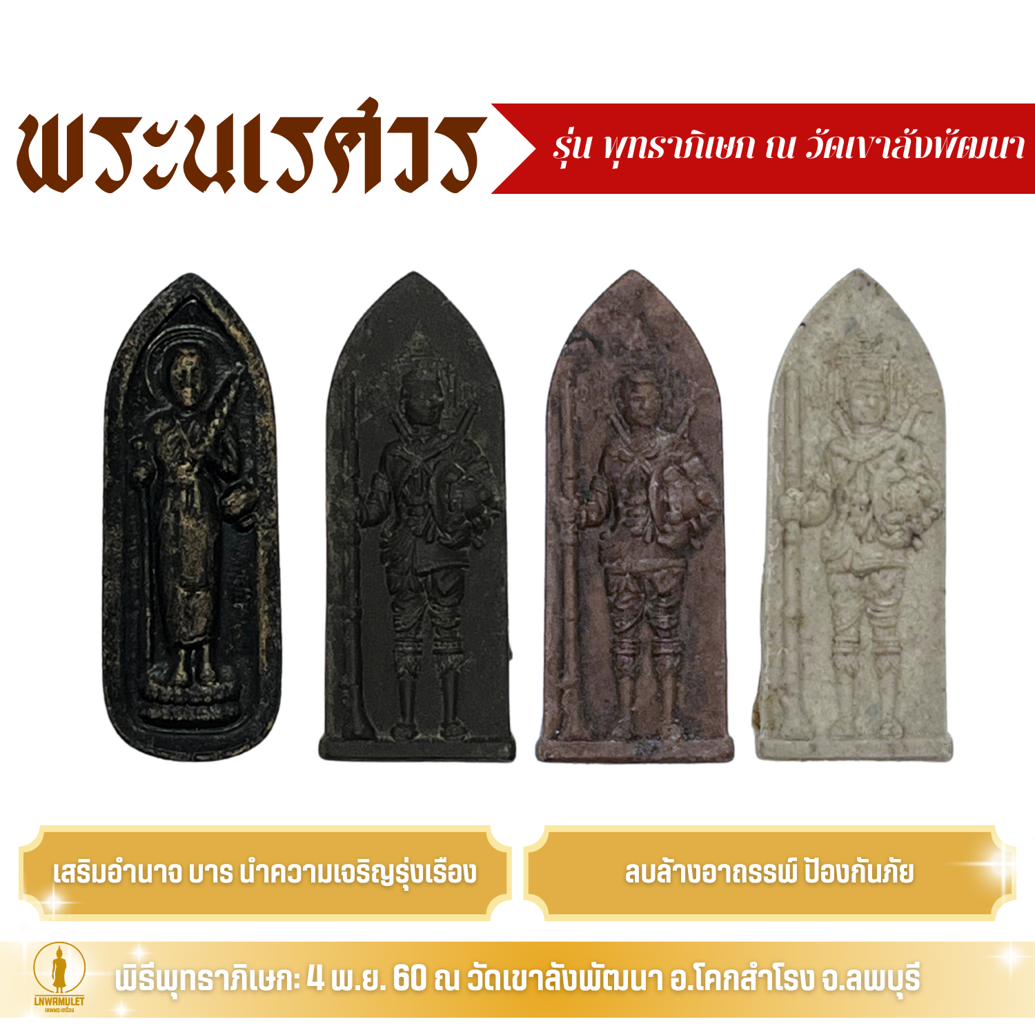 พระเครื่อง พระนเรศวร รางปืน รุ่น กฤษฏาภินิหาร โชคลาภ เมตตา คุ้มครอง