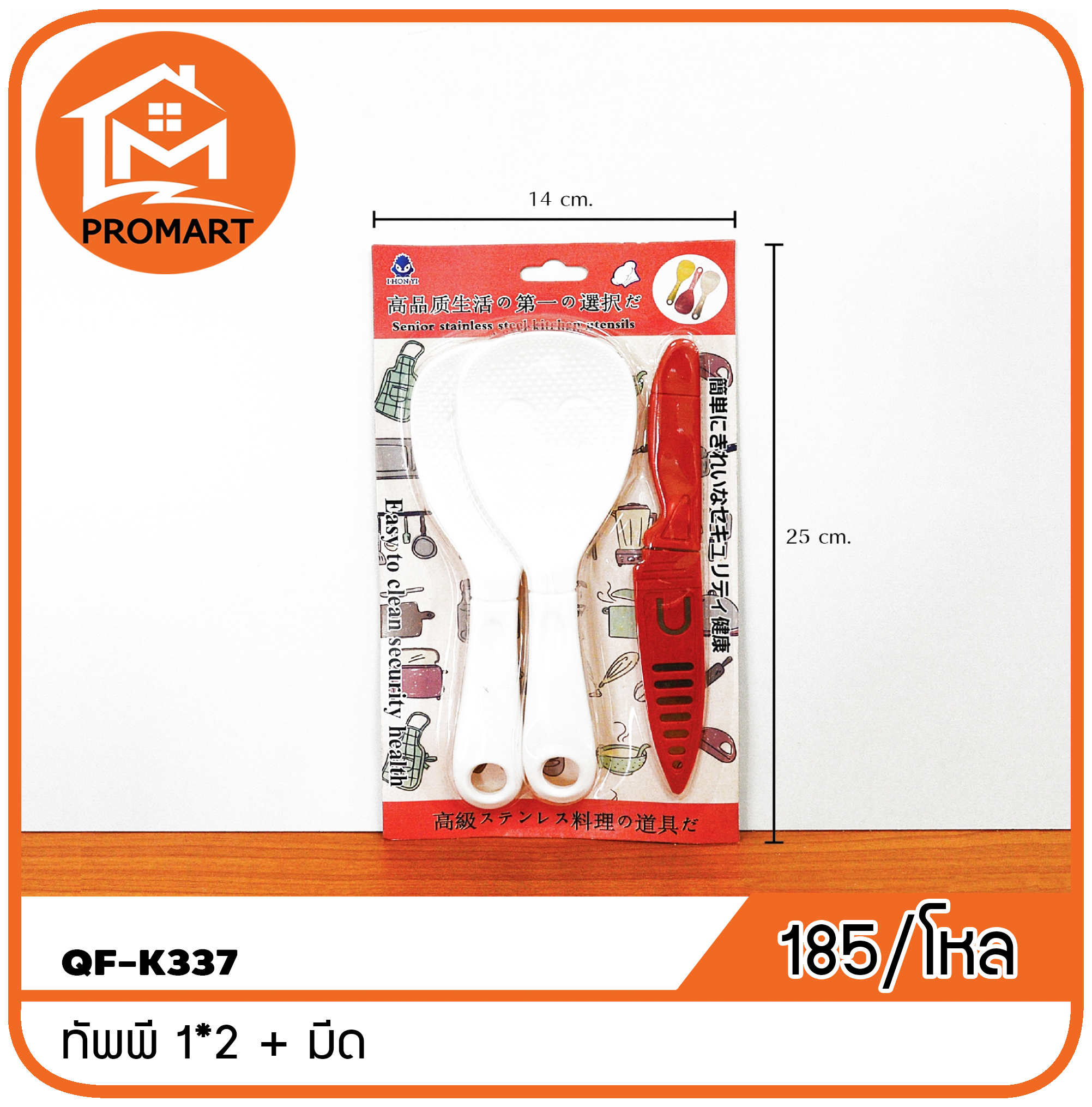 QF1-K337 ทัพพี 1*2 + มีด