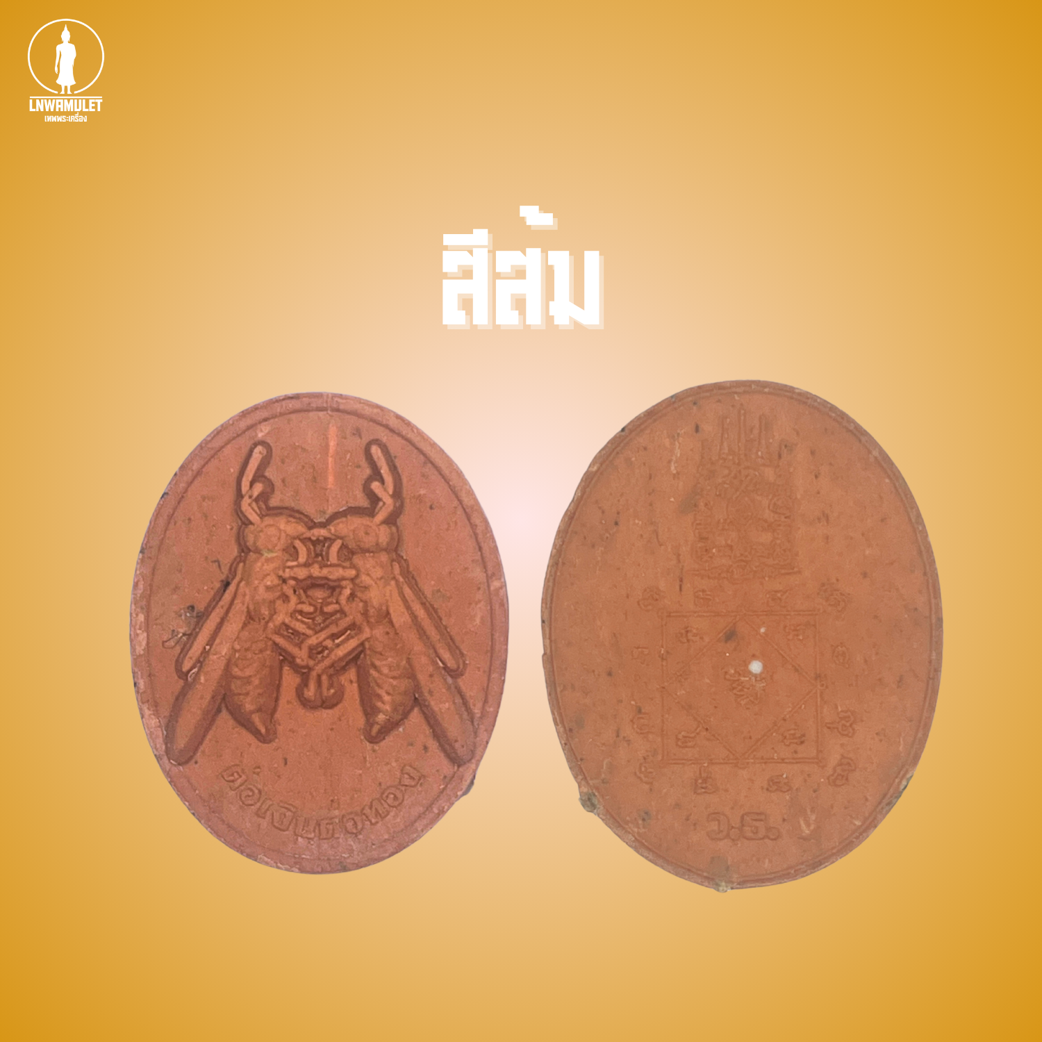 ต่อเงินต่อทอง รุ่น เงินไหลกอง ทองไหลมา