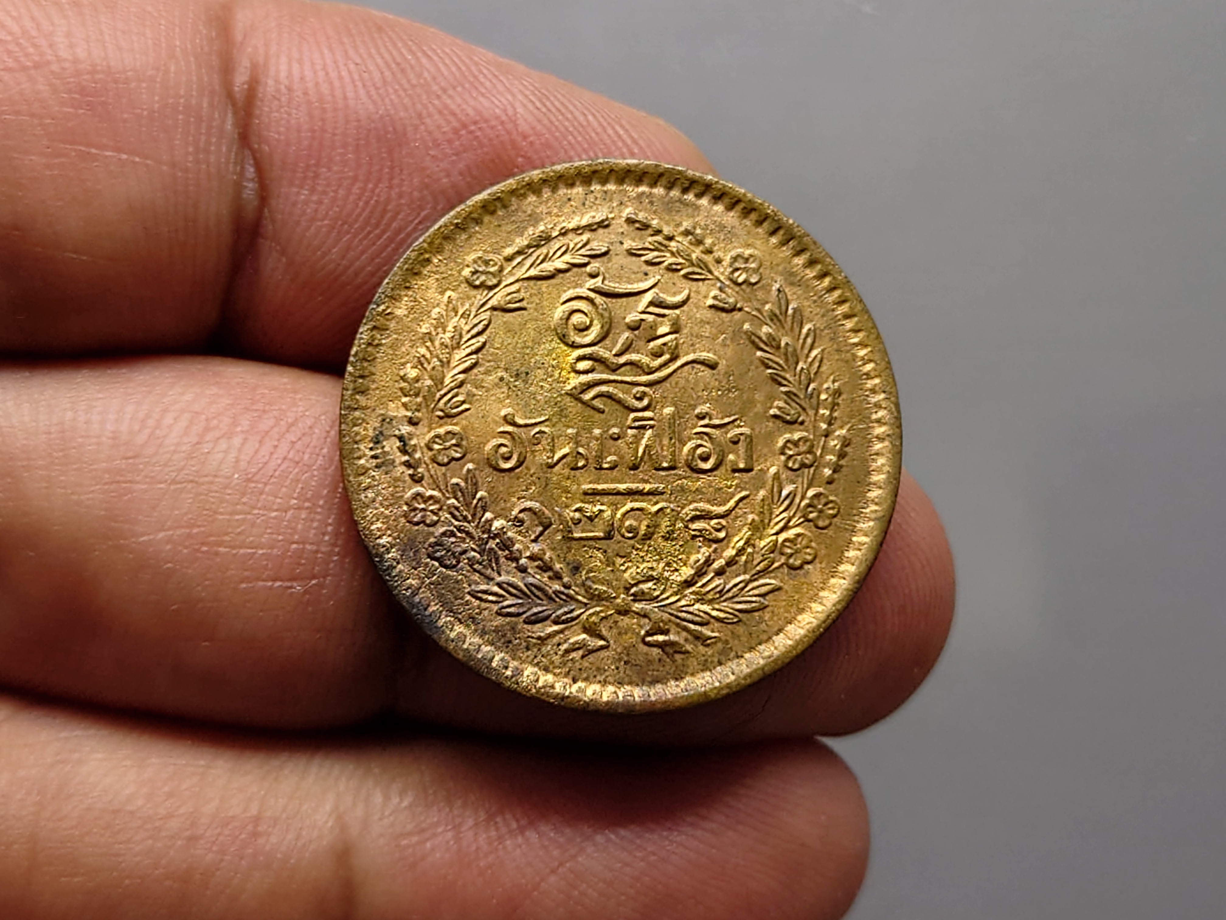 เหรียญอัฐ ทองแดงตรา จ.ป.ร.-ช่อชัยพฤกษ์ จ.ศ.1238