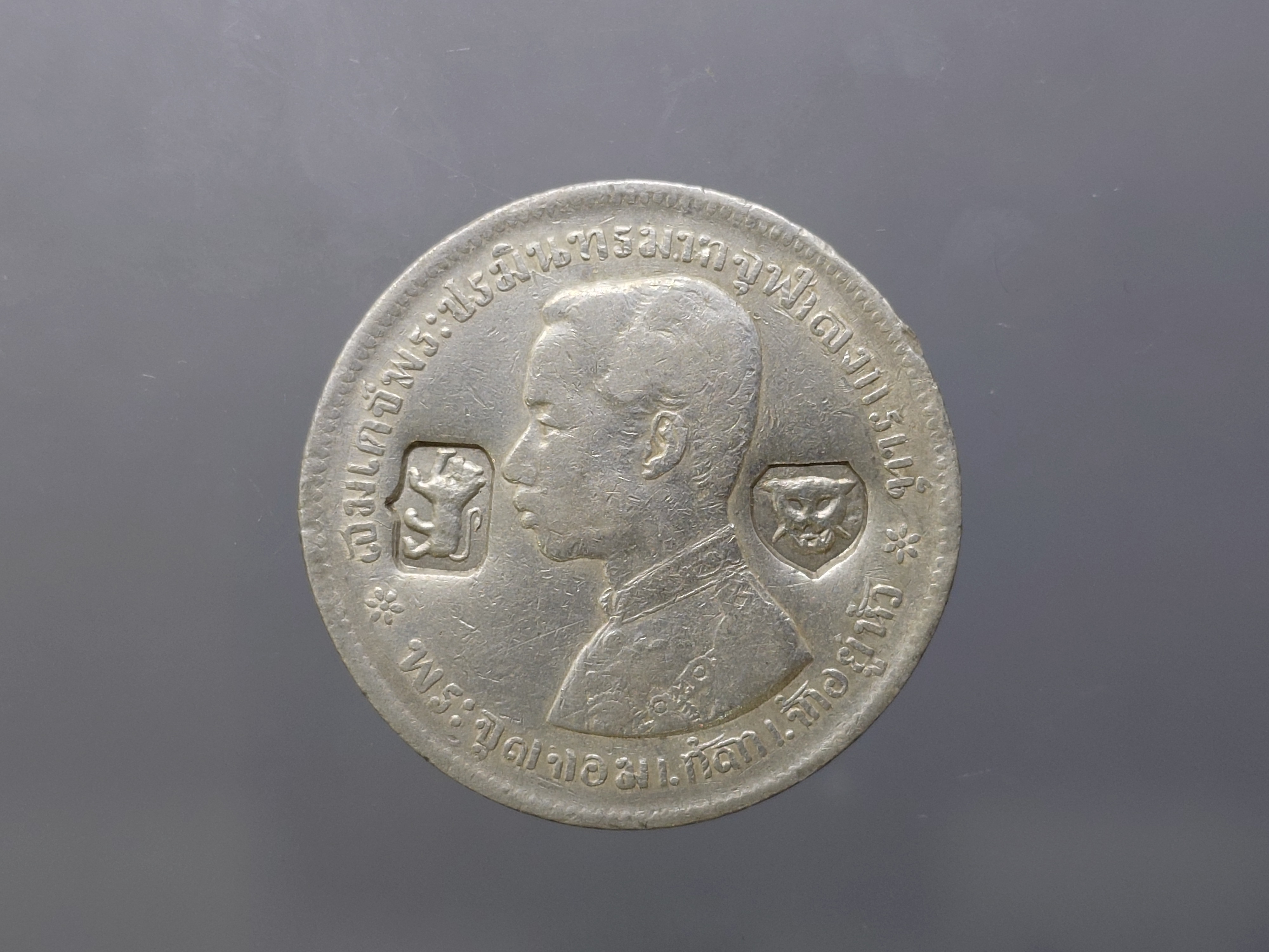 เหรียญบาทเงิน พระบรมรูป-ตราแผ่นดิน เหรียญตอกตราสัญญลักษณ์การค้า อังกฤษ เมืองลอนดอน รัชการที่ 5