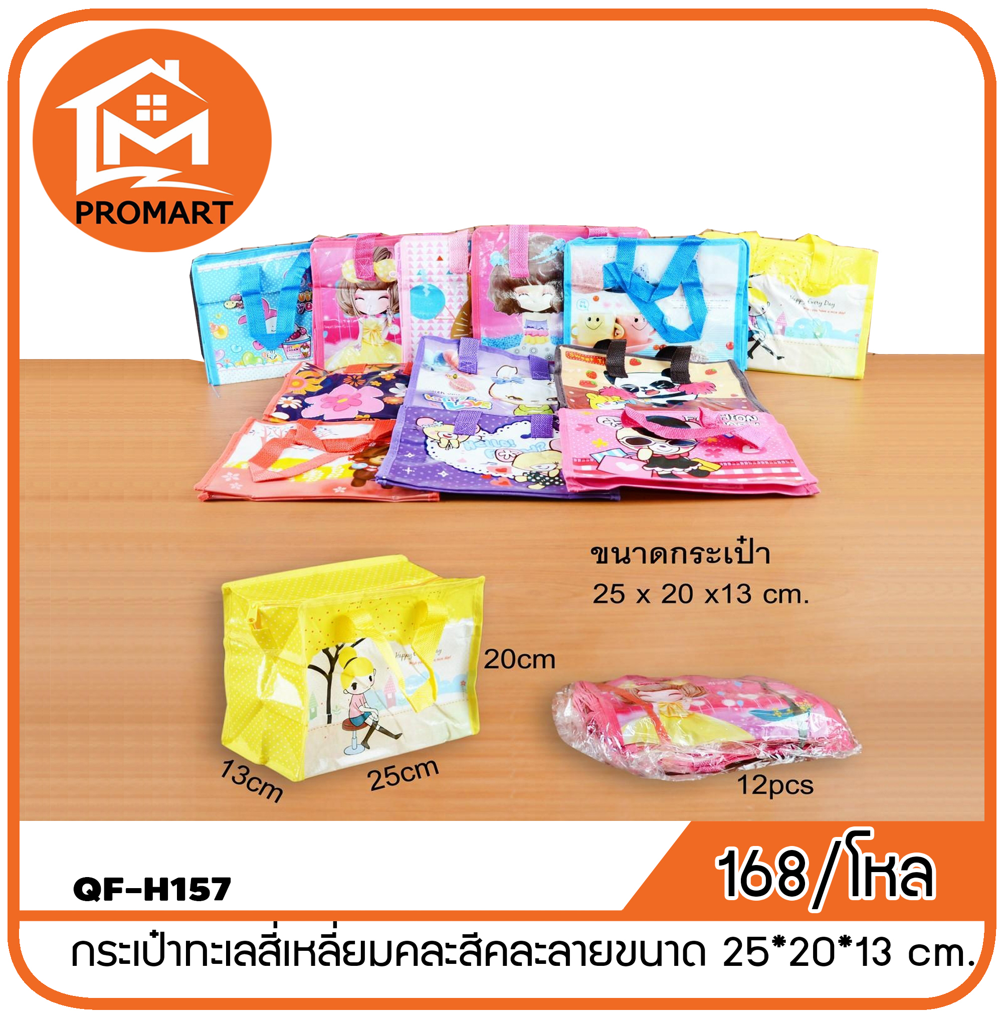QF8-H157 กระเป๋าทะเลสี่เหลี่ยมคละสีคละลายขนาด 25*20*13 cm.