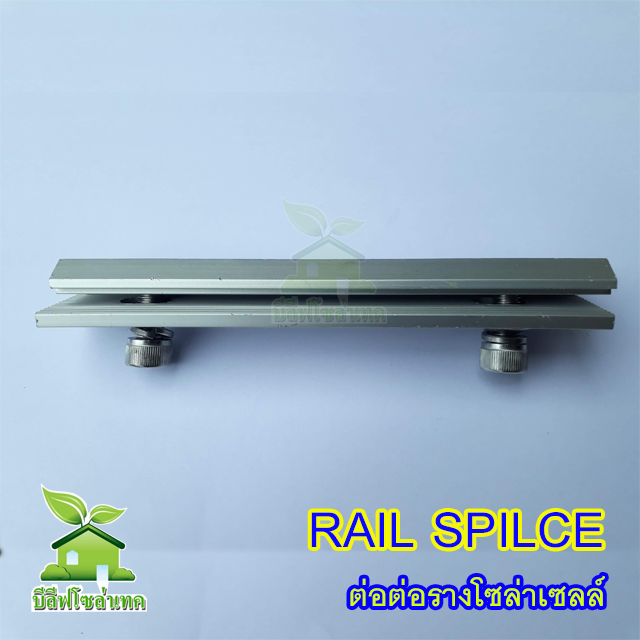 ตัวต่อรางโซล่าเซลล์ Rail splice kit