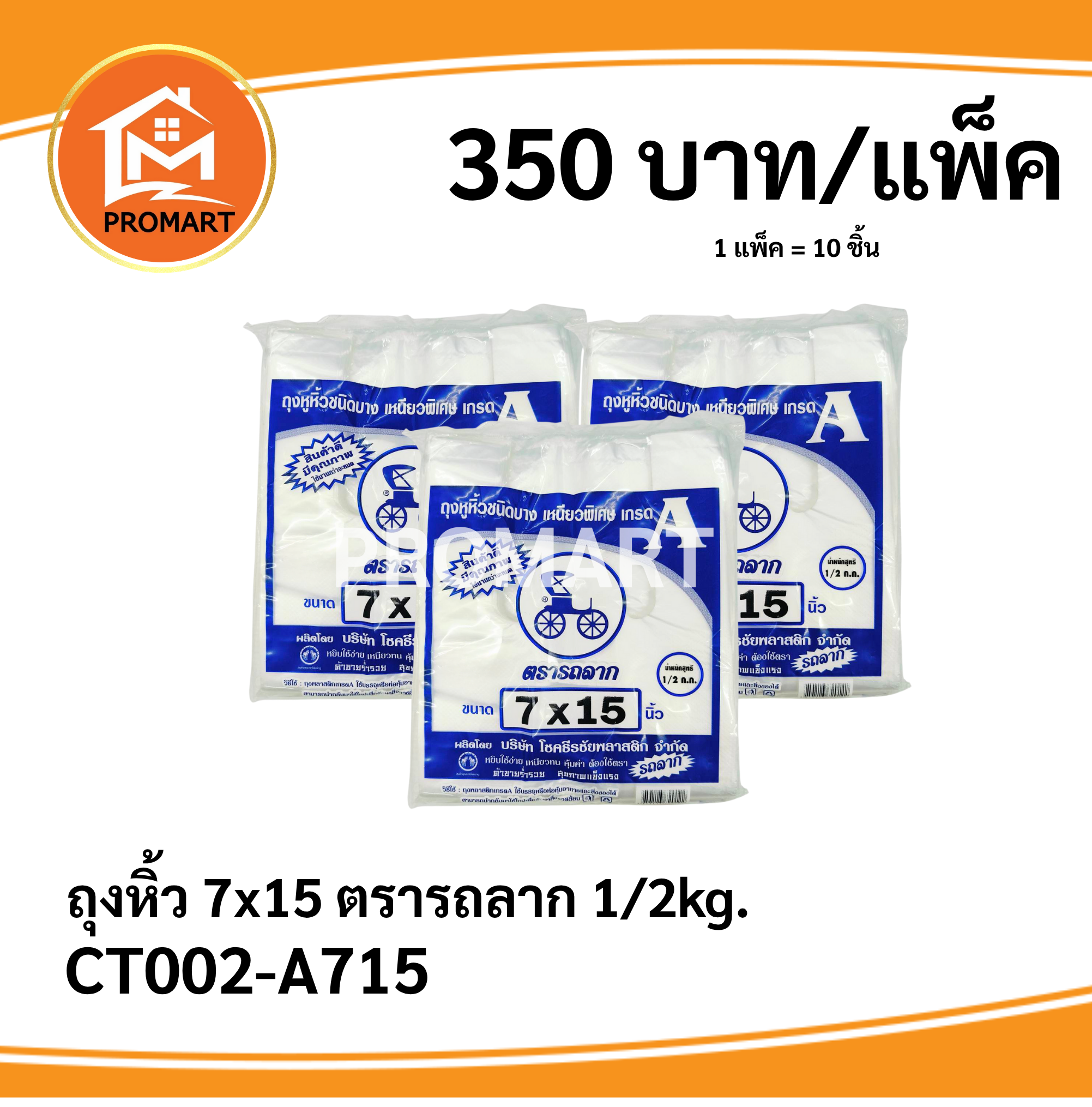 ถุงหิ้ว 7*15 ตรารถลาก 1/2kg.