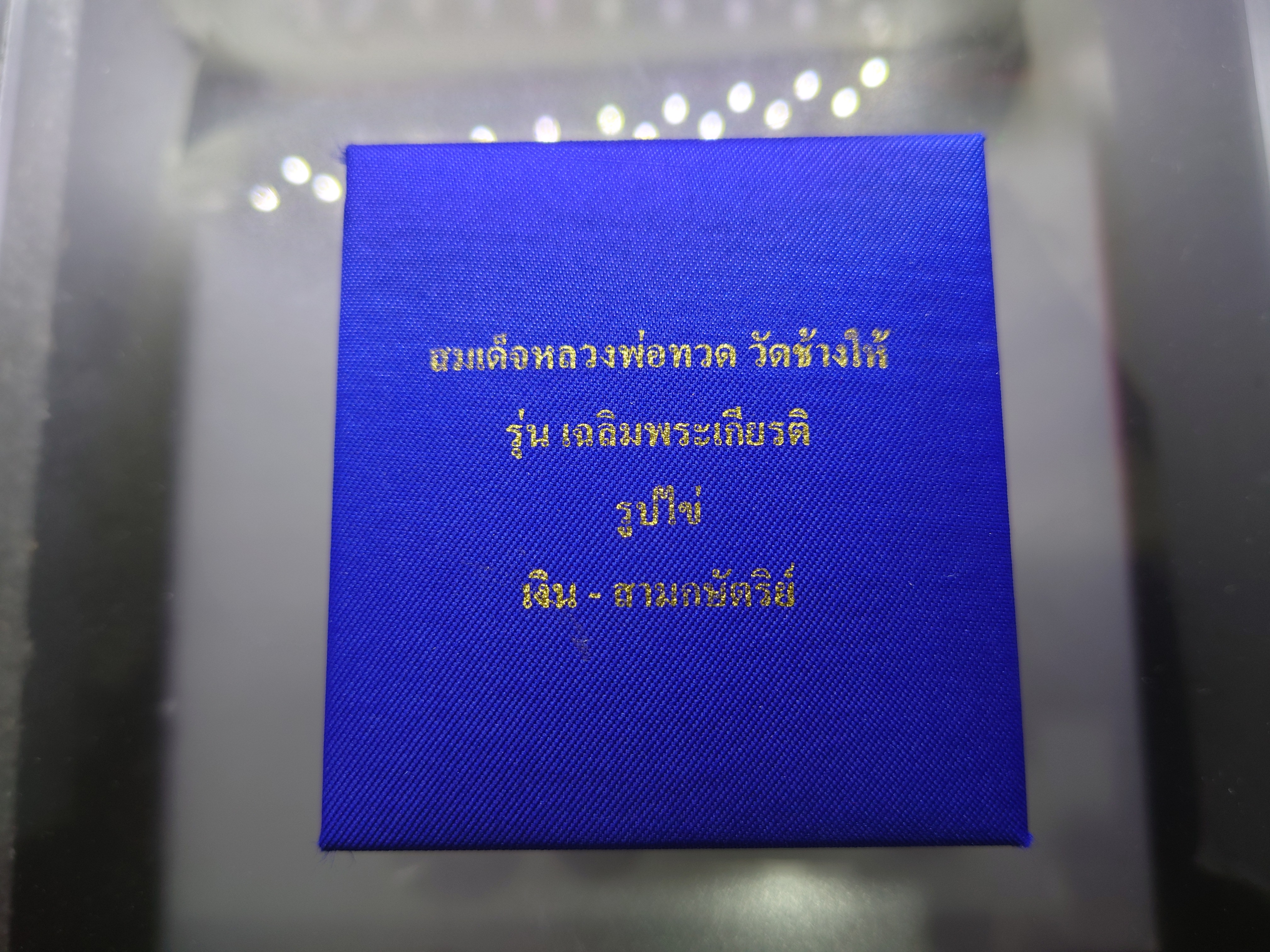 หลวงปู่ทวด เนื้อเงิน-สามกษัตริย์ ที่ระลึกเฉลิมพระเกียรติ 50 พรรษา พระบรมโอรสาธิราชฯ พุทธาภิเษก ณ วัดพระศรีฯ 2544 พร้อมกล่องเดิม
