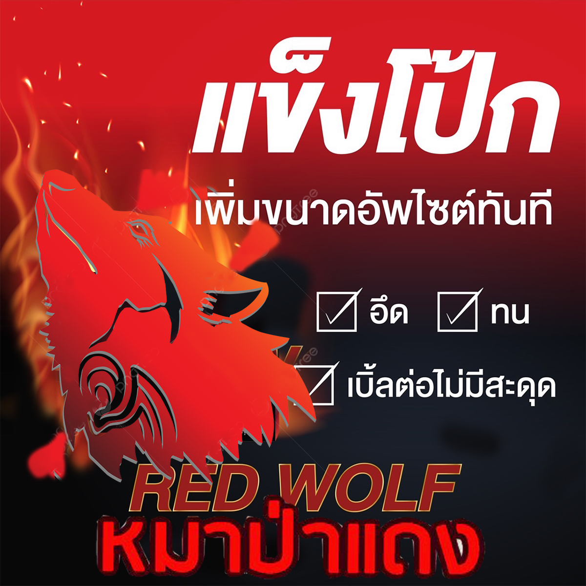 เบิ้ลแล้ว เบิ้ลอีก🦊💋สำหรับท่านชาย ยาหมาป่าแดงRED WOLF 800💸มีเก็บปลายทาง💵💲ของแท้พร้อมจัดส่ง🦊ขาย1แผง(มี6เม็ด)❌ไม่มีกล่อง-ไม่ระบุชื่อสินค้า🦊ทัก:สนใจสั่งซื้อ👉ไลน์ไอดี kma187