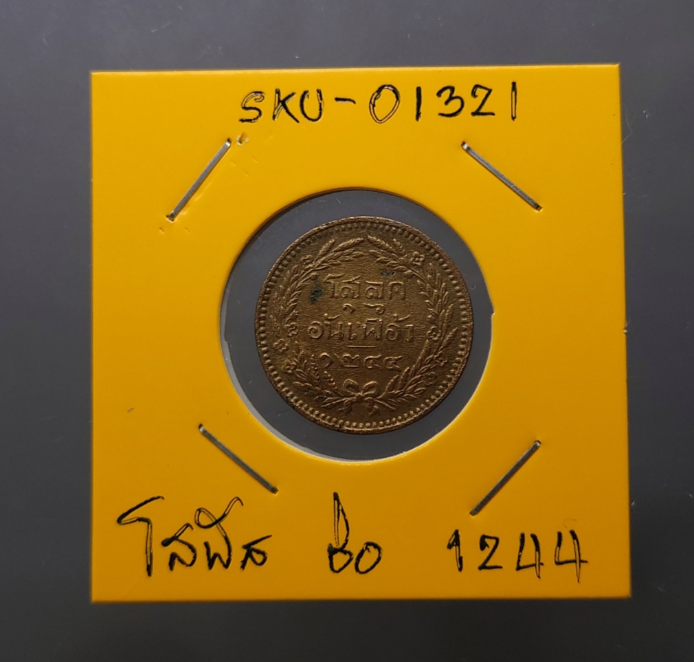 เหรียญโสฬส เนื้อทองแดง ตรา จปร. ช่อชัยพฤกษ์ จ.ศ.1244 สมัย รัชกาลที่5