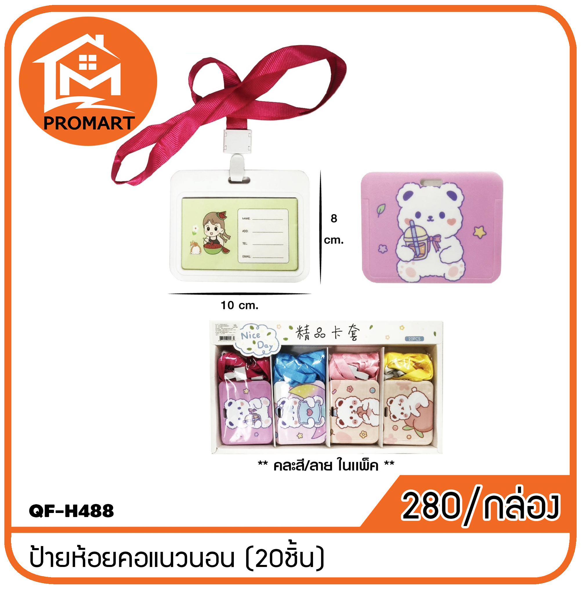 QF-H488 ป้ายห้อยคอแนวนอน (20ชิ้น)