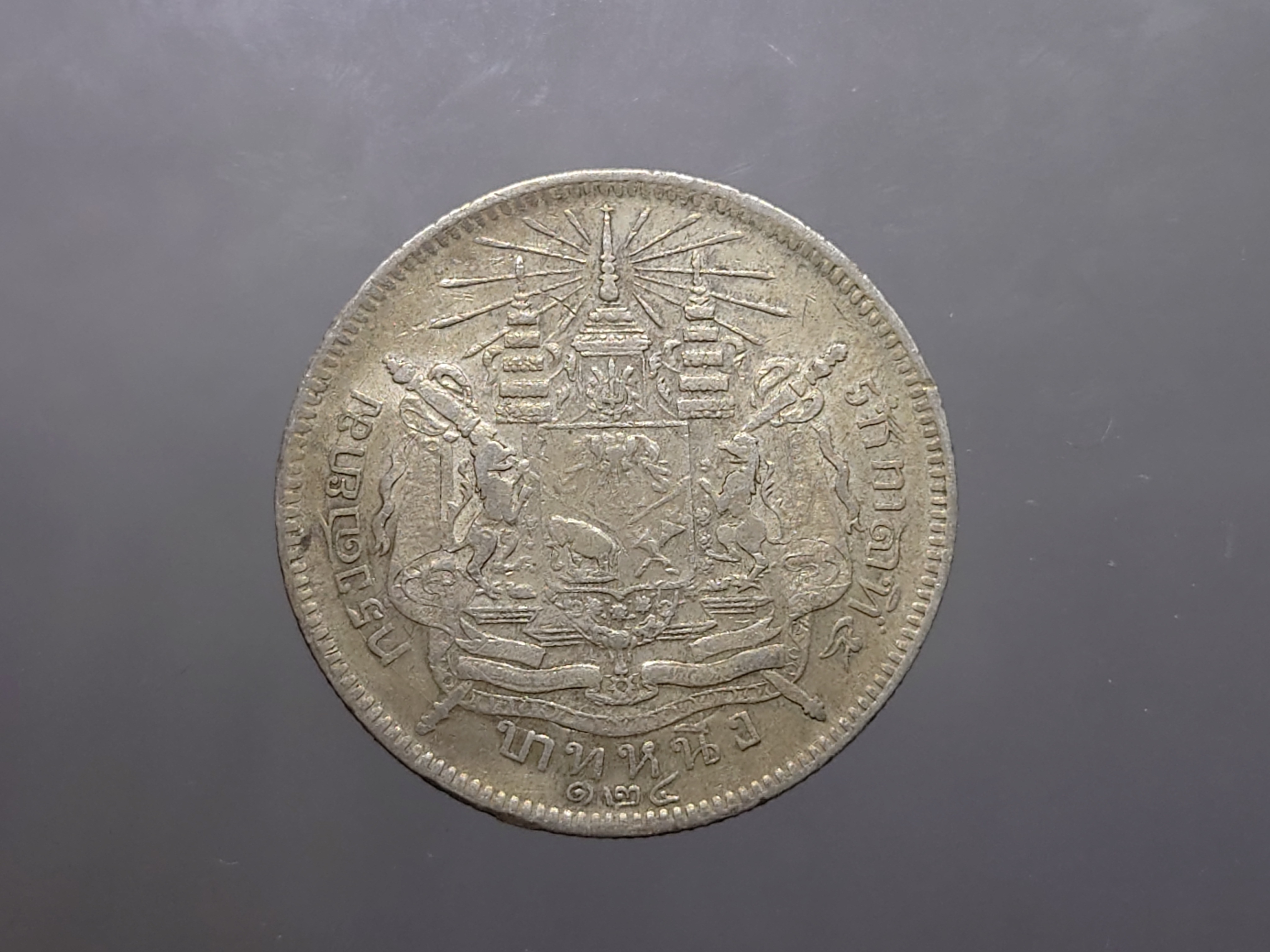 เหรียญบาทเงิน พระบรมรูป-ตราแผ่นดิน เหรียญตอกตราสัญญลักษณ์การค้า พระราชทาน ร.ศก ๑๒๖ รัชการที่ ๕