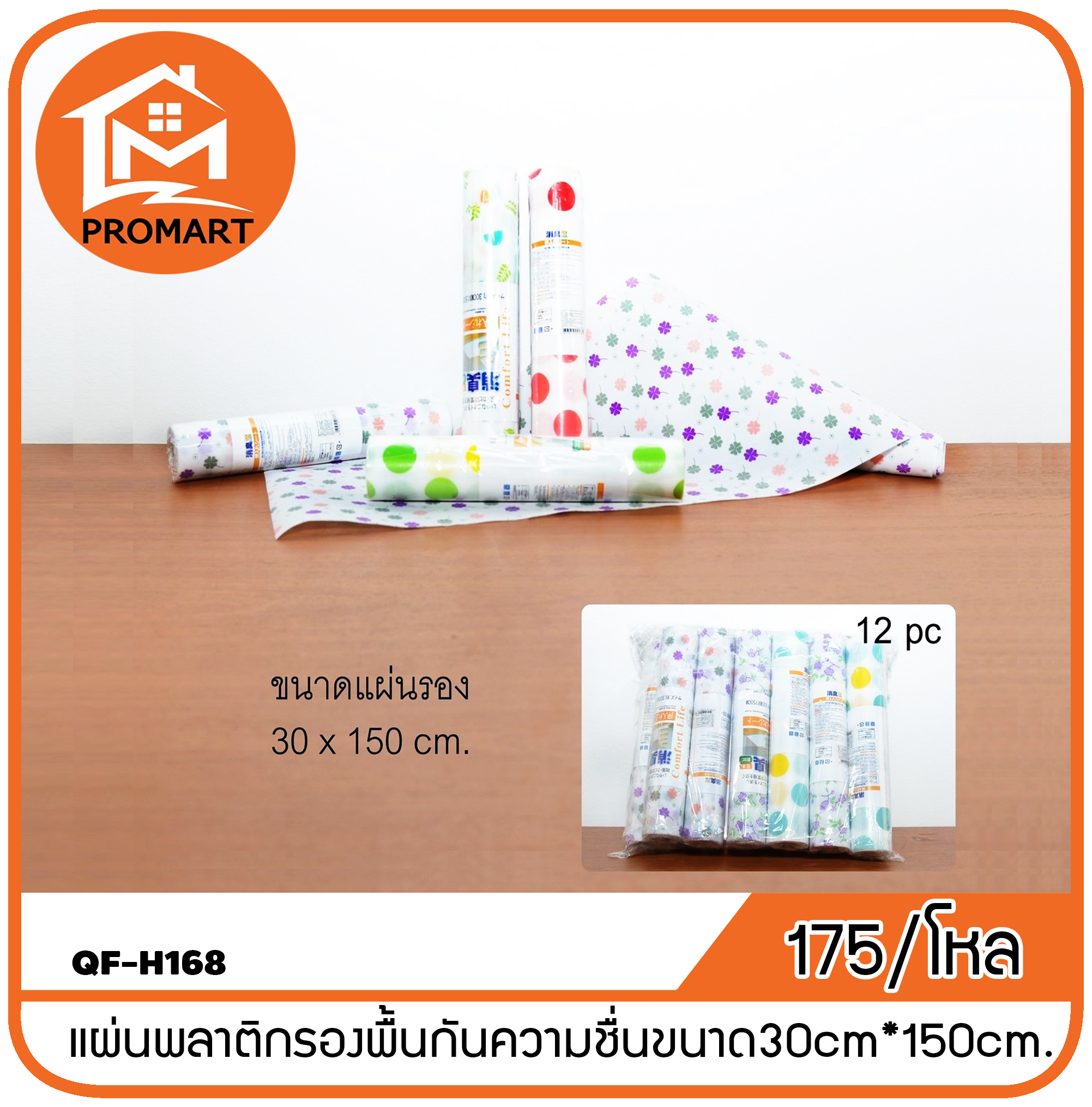 QF-H168 แผ่นพลาติกรองพื้นกันความชื่นขนาด30cm*150cm.
