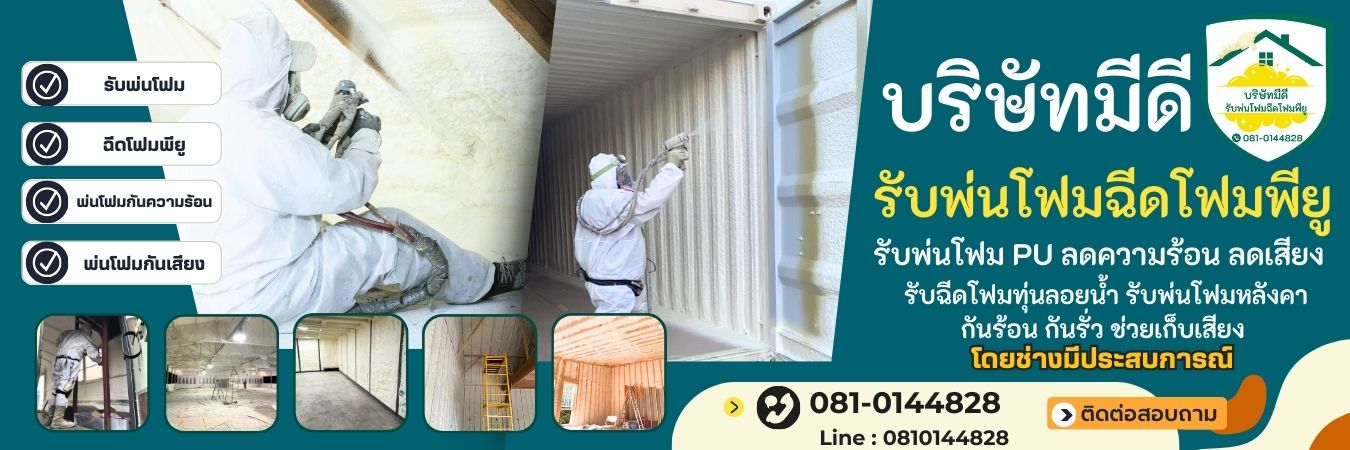 บริษัทมีดีพ่นโฟมกันความร้อน