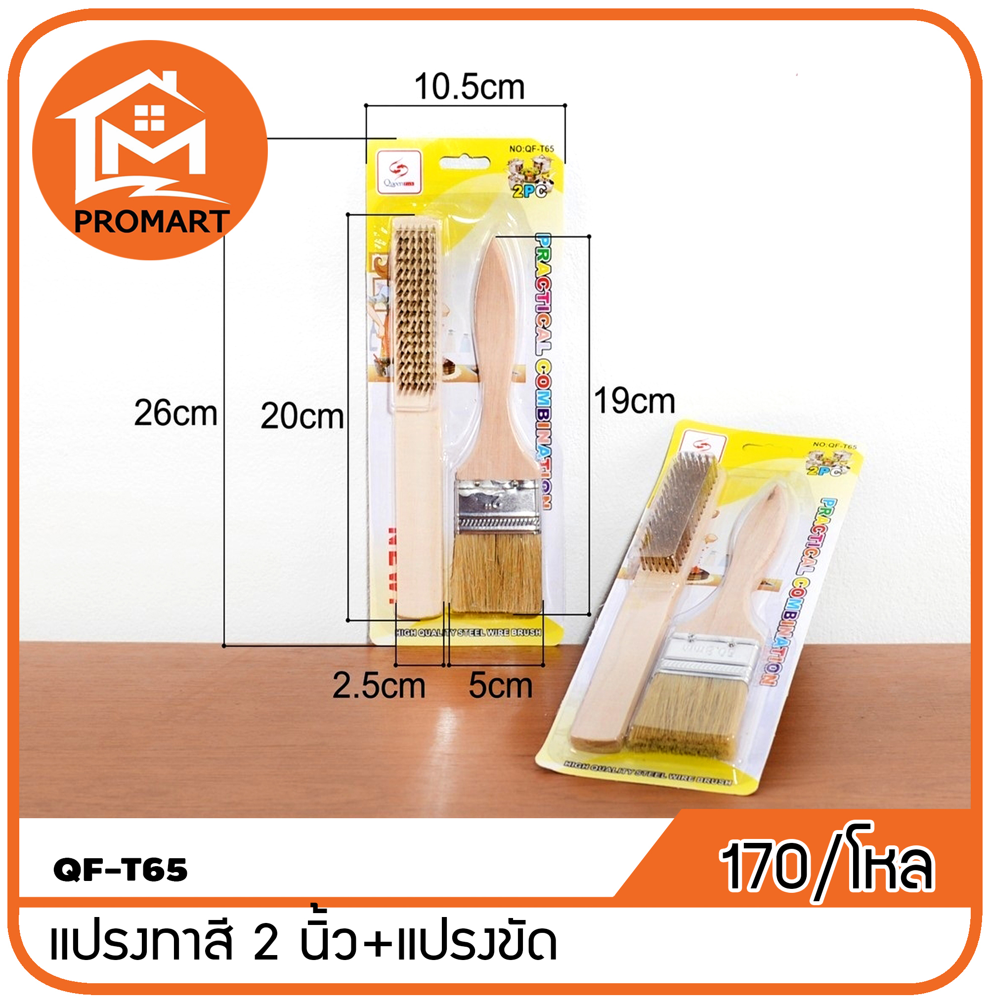 QF3-T65 แปรงทาสี 2 นิ้ว+แปรงขัด