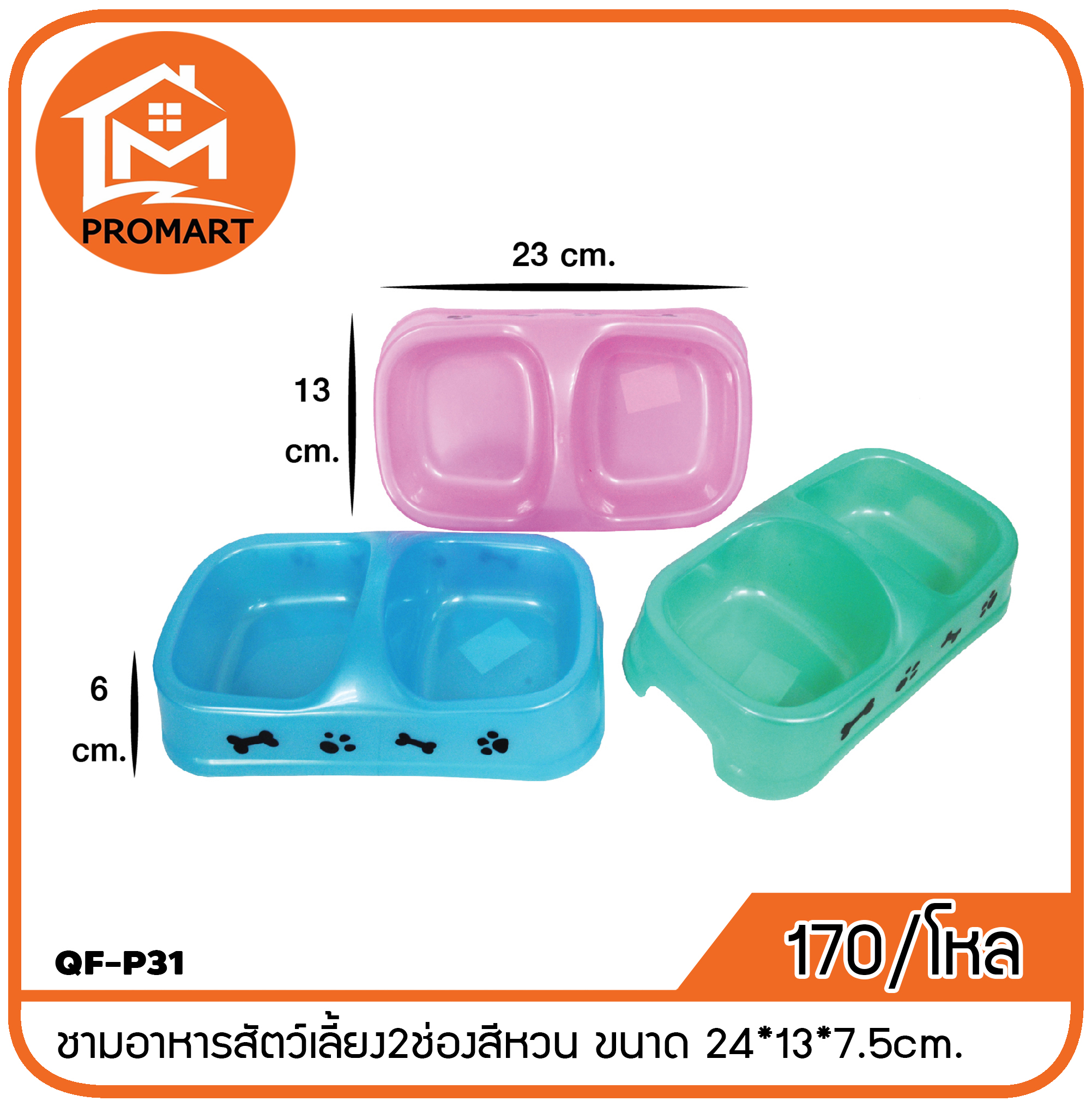 QF-P31 ชามอาหารสัตว์เลี้ยง2ช่องสีหวน ขนาด 24*13*7.5cm.