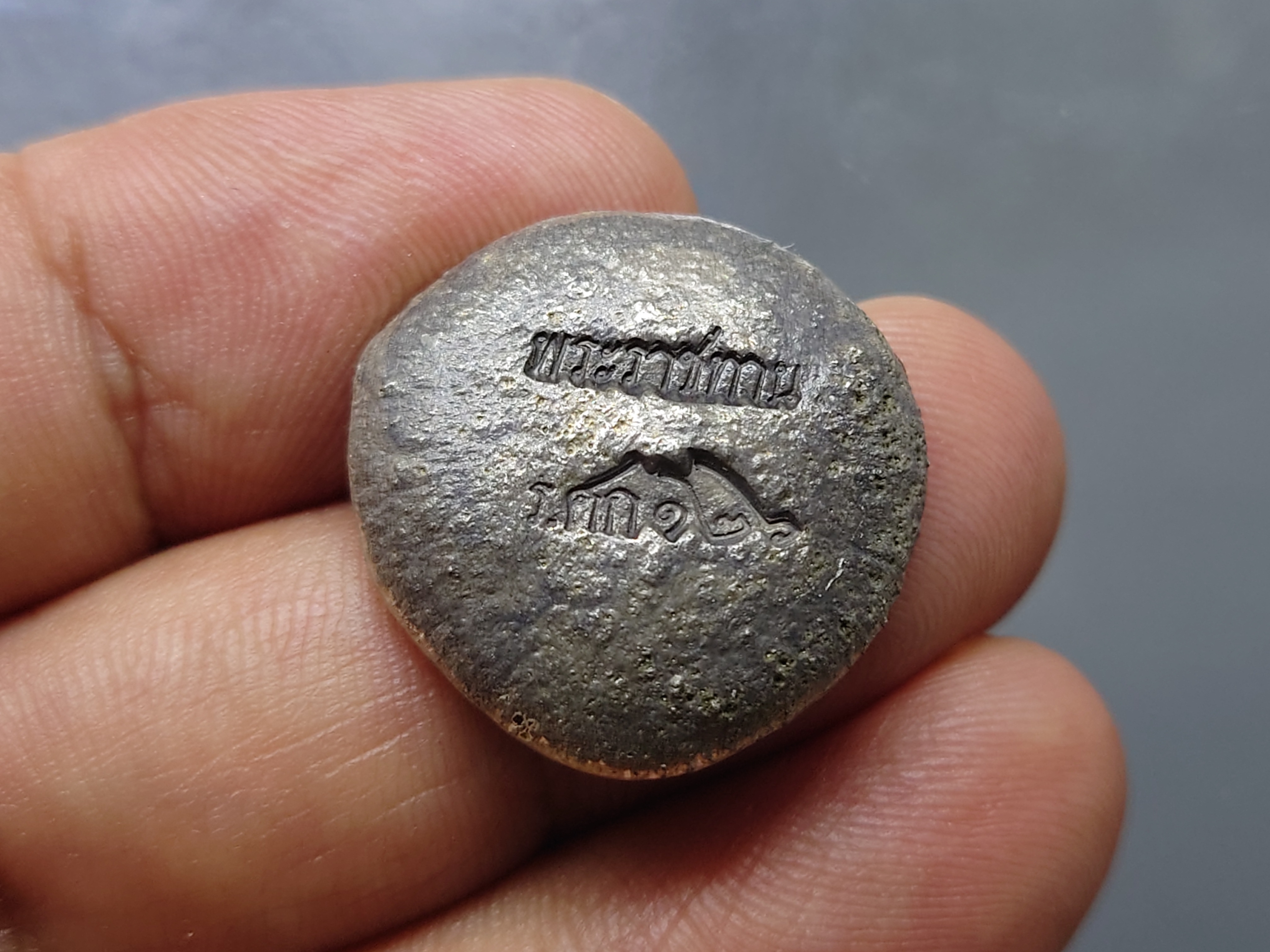 เงินก้อน ขนาดบาท ตอกตราพระราชทาน ร.ศก 126 สมัยรัชกาลที่ 5 หายาก สภาพสวย