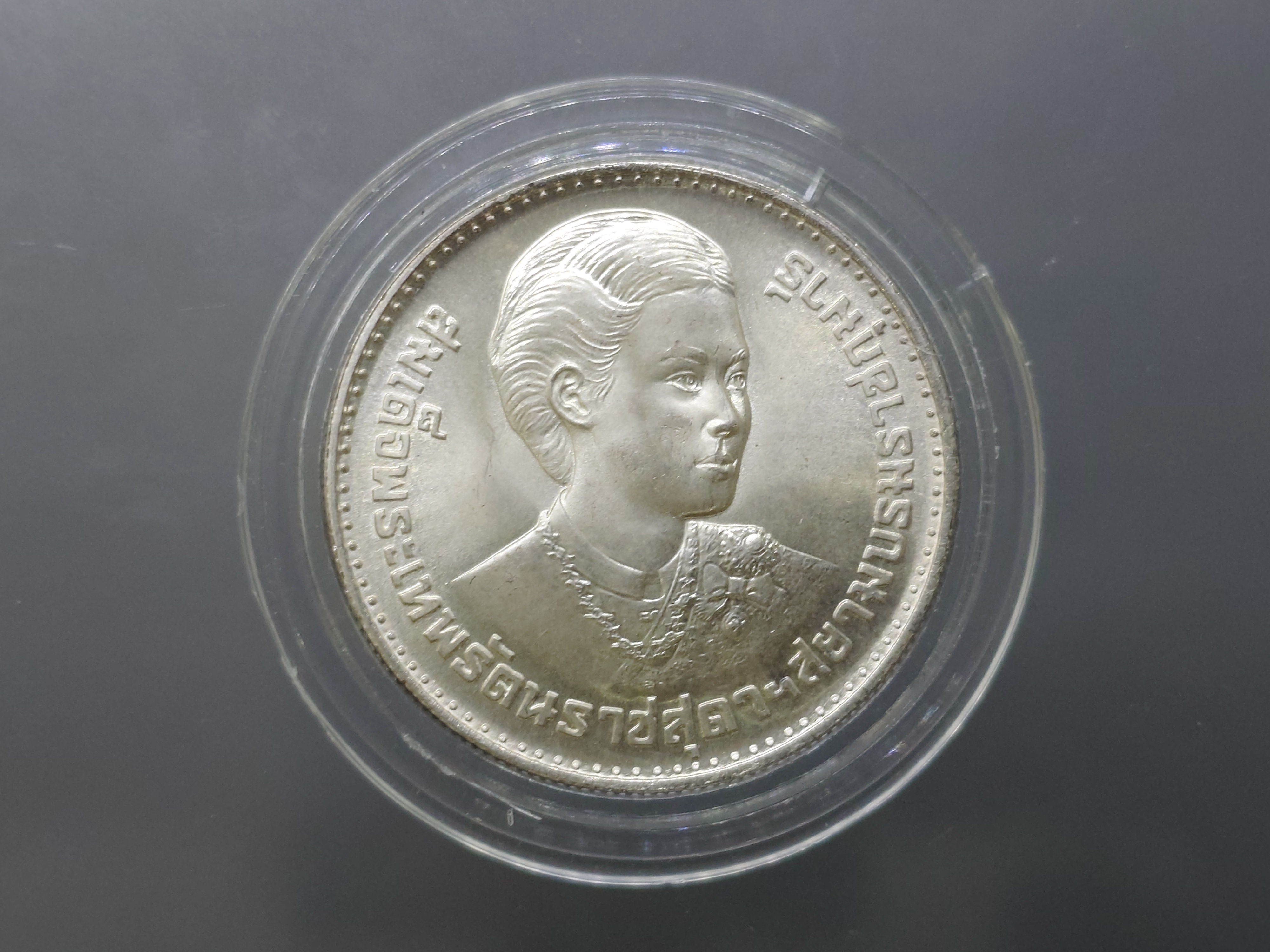 เหรียญ 150 บาท เนื้อเงิน ที่ระลึกพระราชพิธีสถาปนาสมเด็จพระเทพรัตนสุดาๆ ปี 2520 ไม่ผ่านใช้