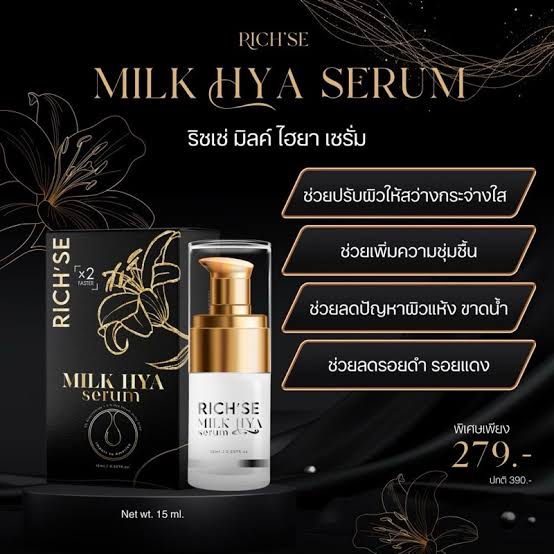 เซรั่มริซเซ่ RICH'SE (มิลค์ ไฮยา เซรั่ม)