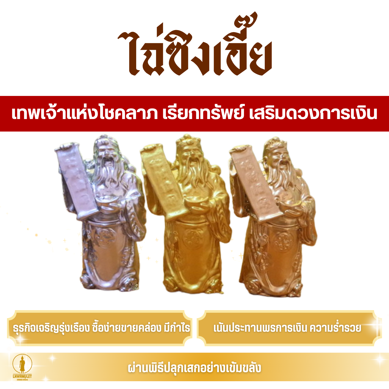 ไฉ่ซิงเอี๊ย เทพเจ้าแห่งโชคลาภ (เนื้อ 9 มวลสารศักดิ์สิทธิ์) เรียกทรัพย์ เสริมดวงการเงิน แบบยืน