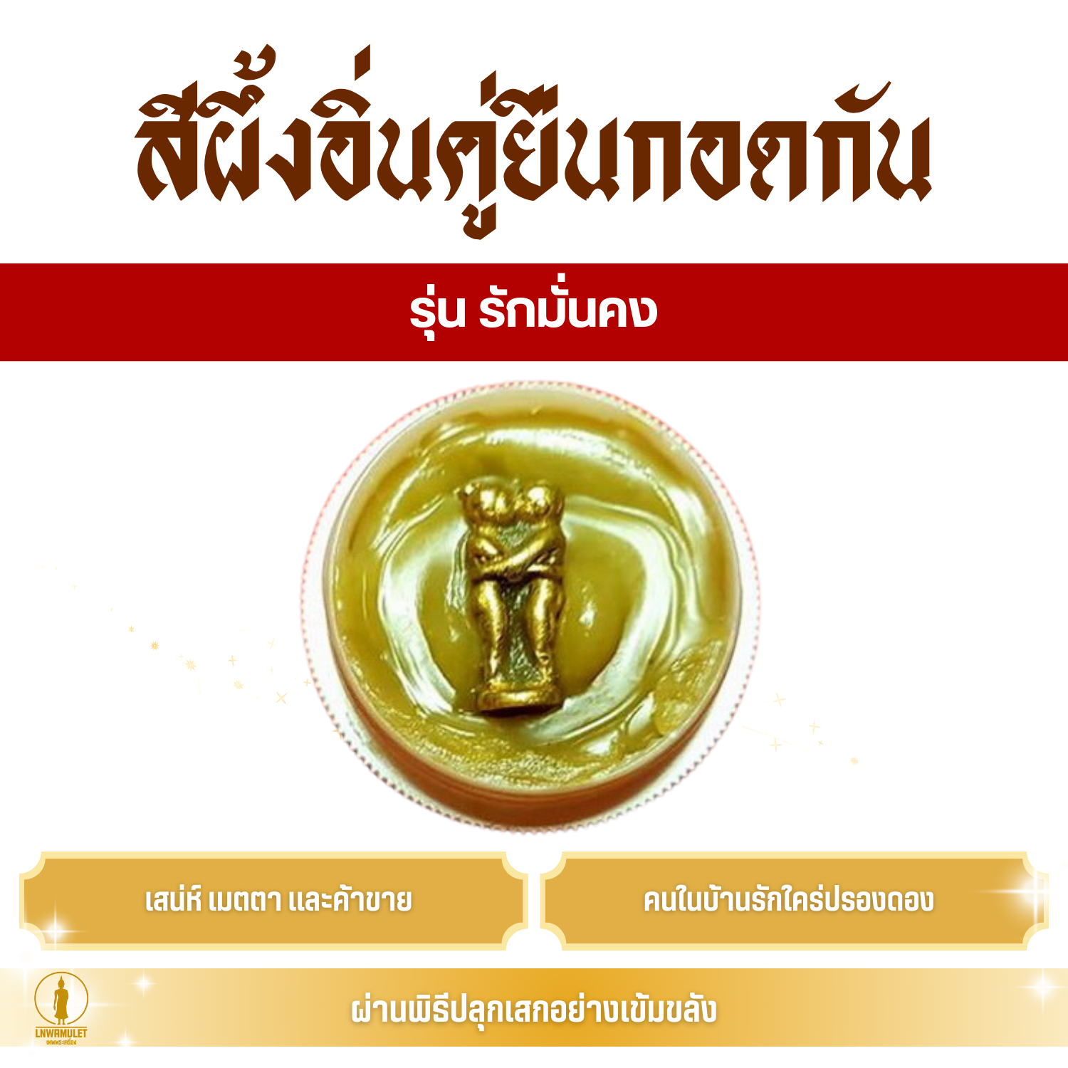สีผึ้ง อิ่นคู่ (ปาง ยืนกอดกัน) ครูบาเดช รุ่น รักมั่นคง