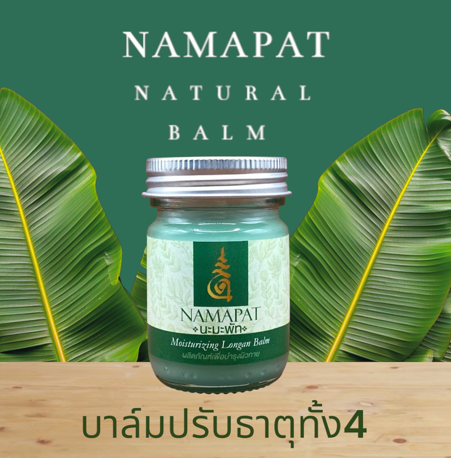NAMAPAT บาล์มปรับธาตุทั้ง4 x4