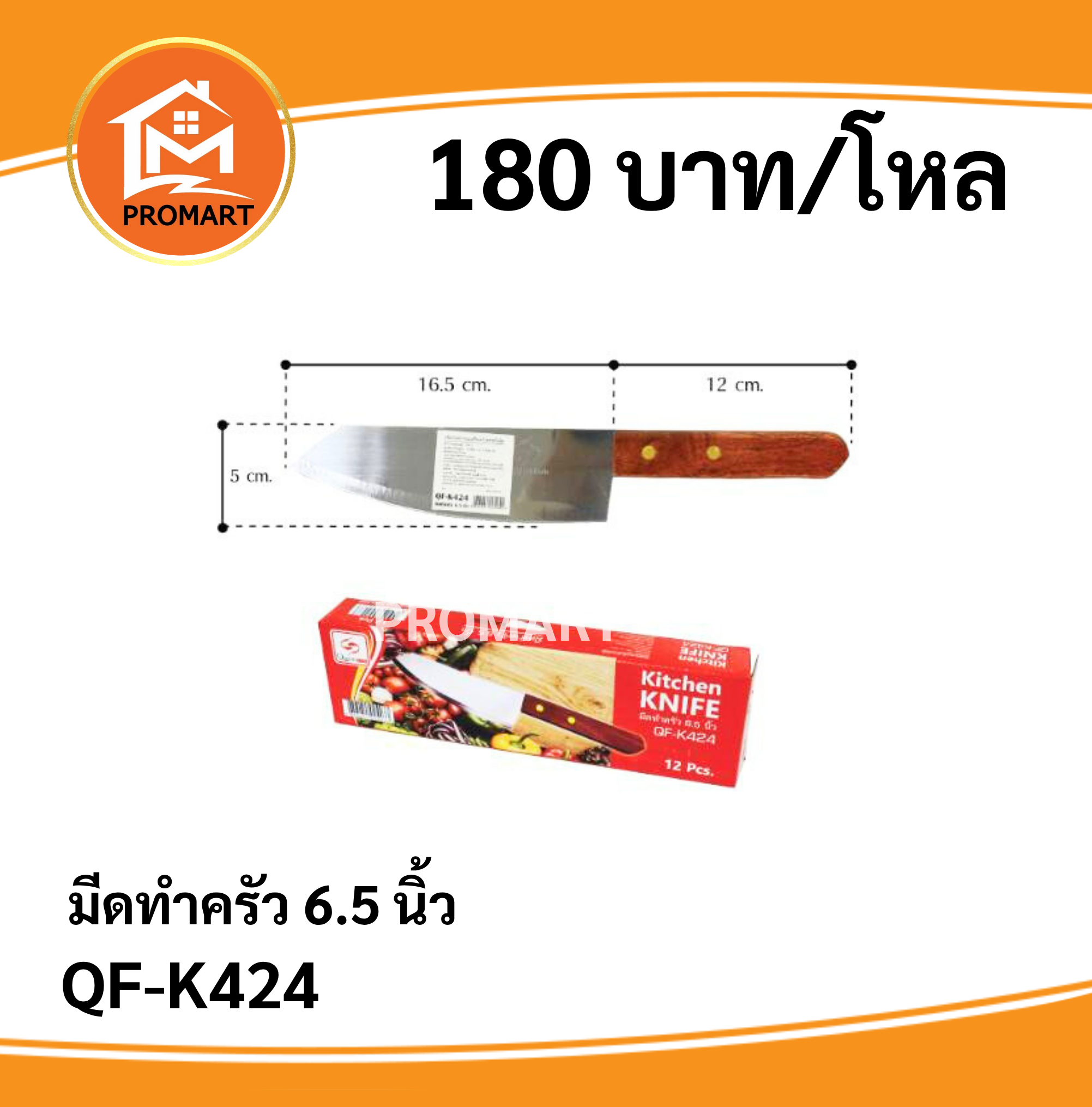QF-K424 มีดทำครัว 6.5 นิ้ว
