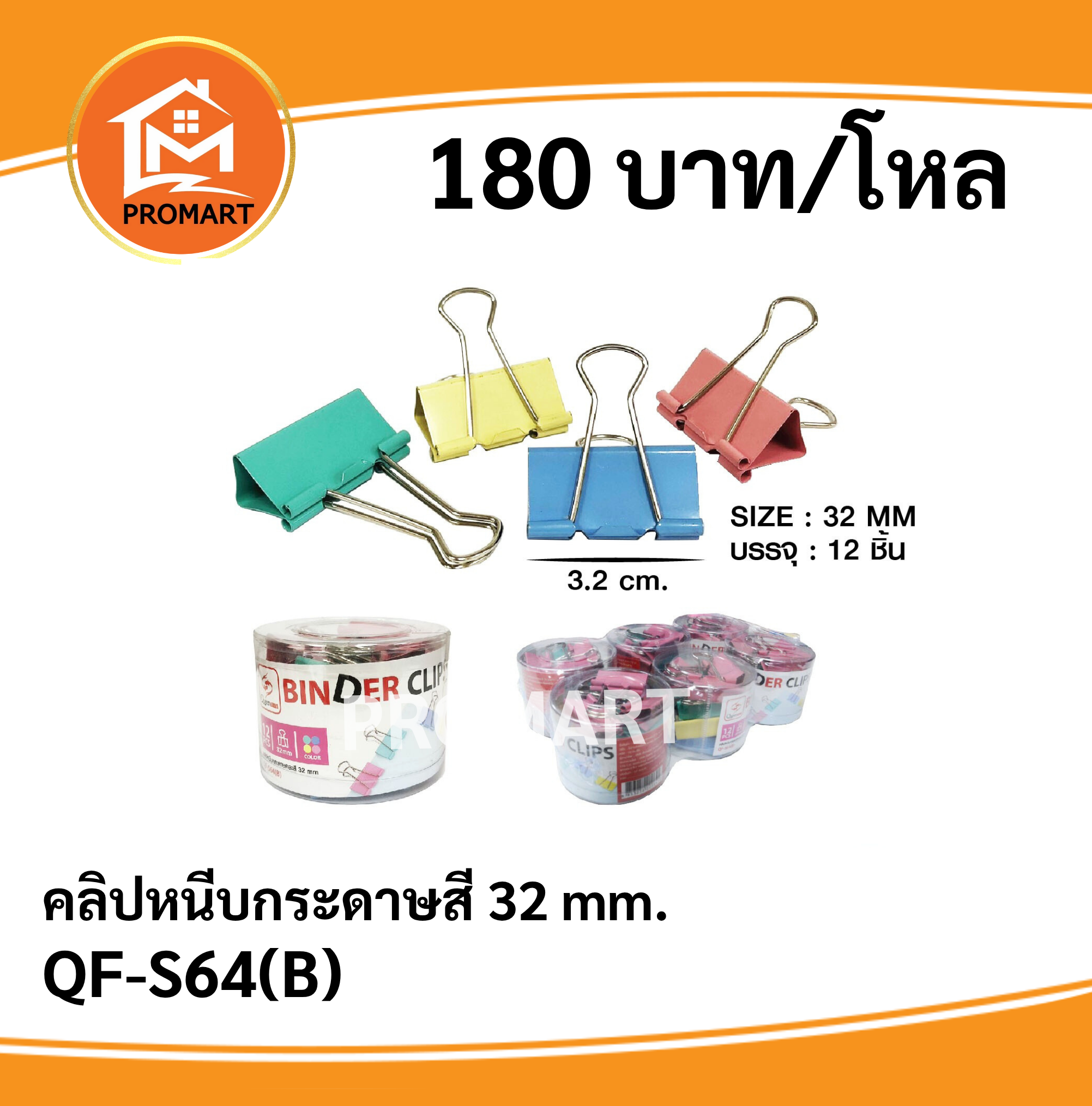QF-S64(B) คลิปหนีปกระดาษสี 32 mm.
