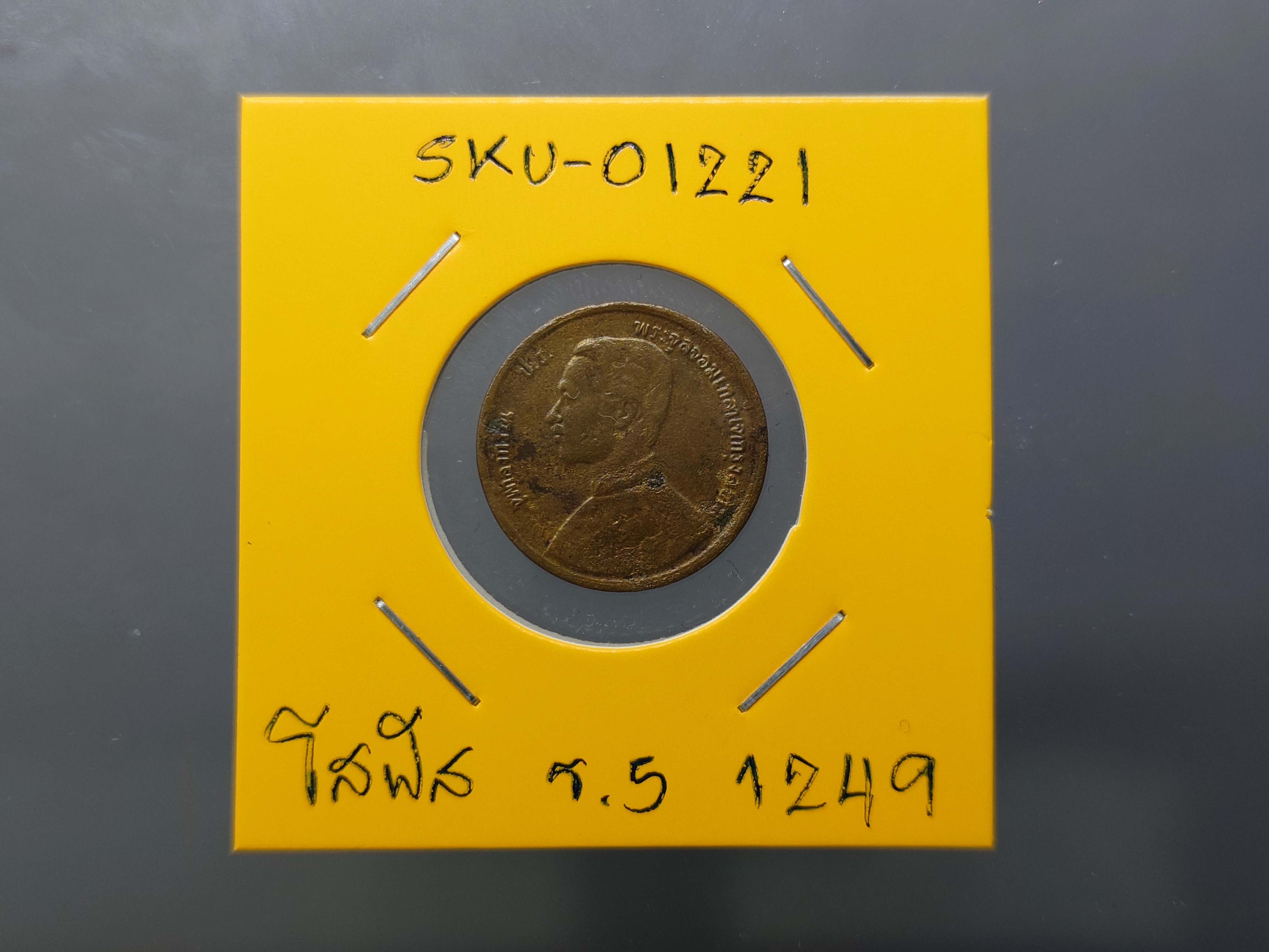 เหรียญกษาปณ์ทองแดง โสฬส จ.ศ.๑๒๔๙ รัชการที่5 สภาพผ่านใช้