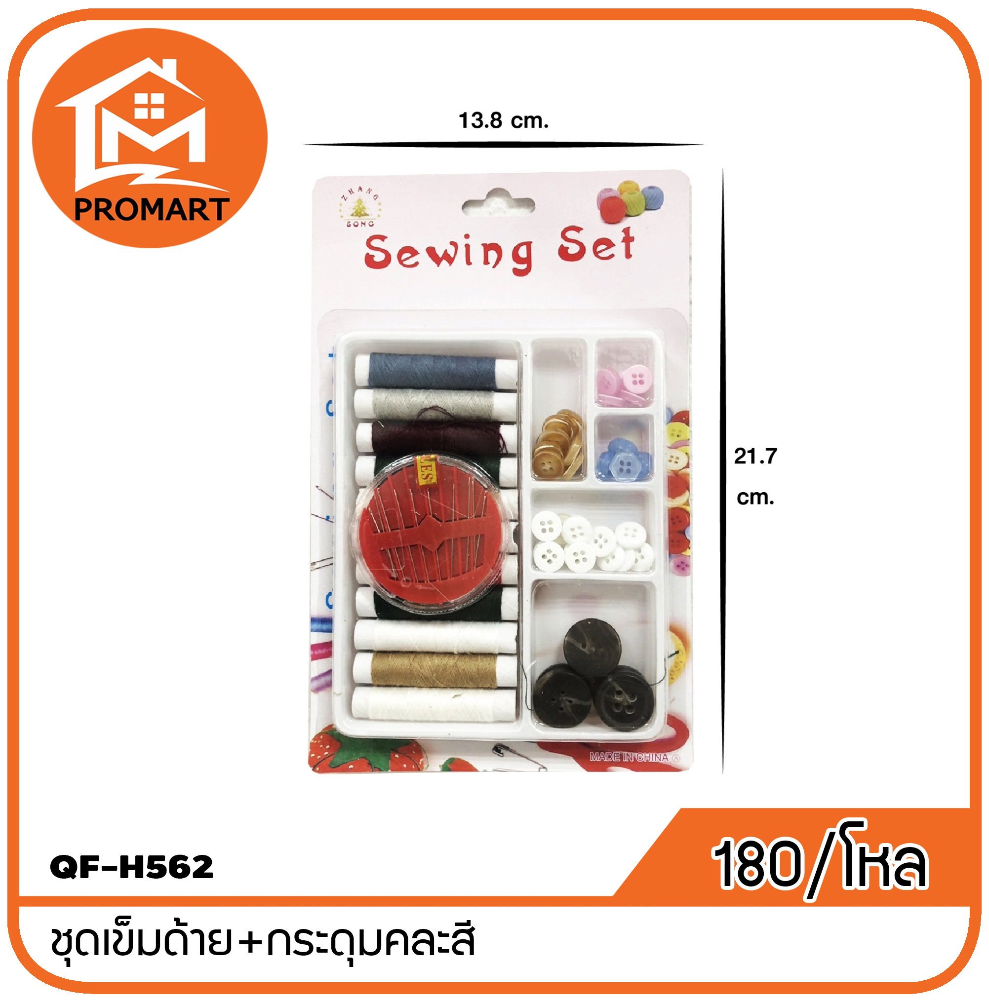 QF8-H562 ชุดเข็มด้าย+กระดุมคละสี