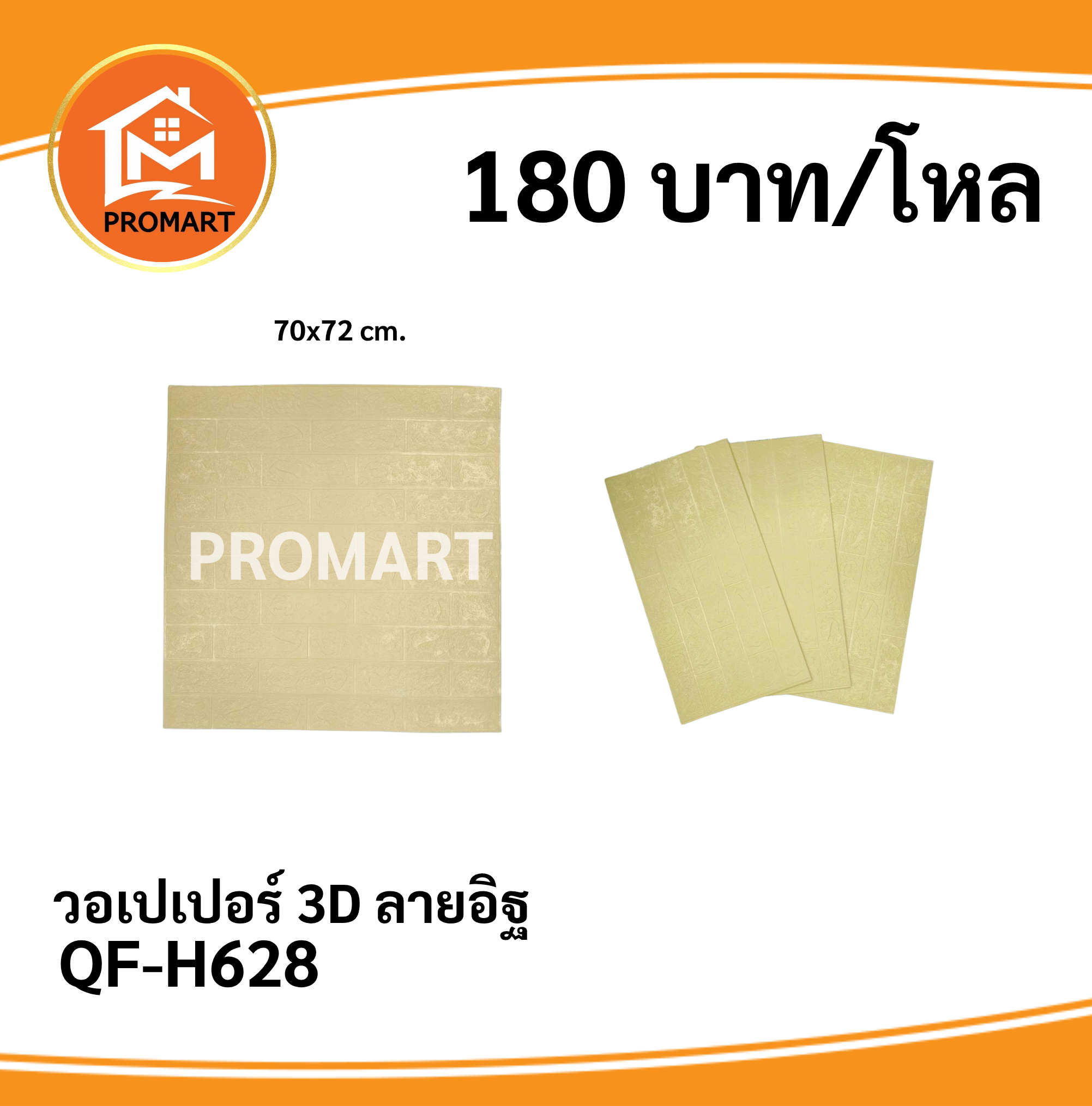 QF-H628 วอเปเปอร์ 3D ลายอิฐ (สีครีม)