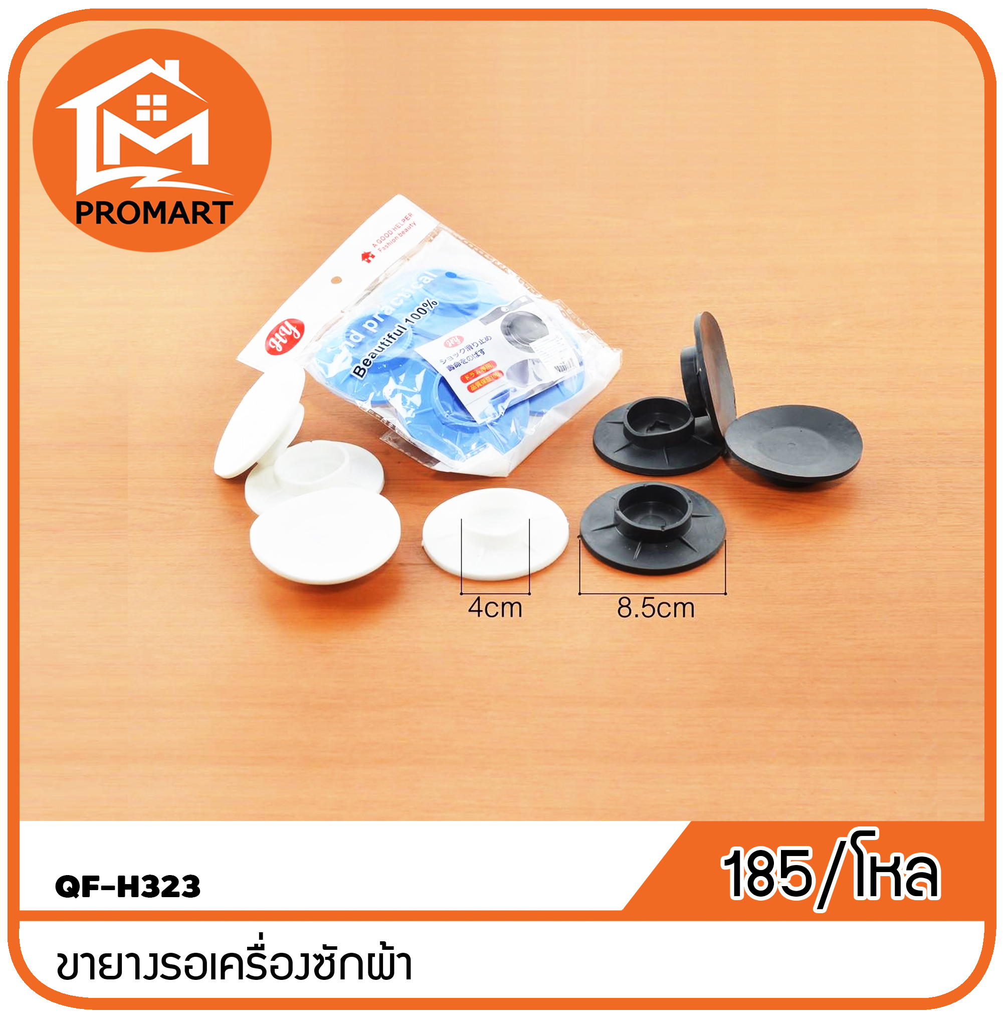 QF-H323 ขายางรอเครื่องซักผ้า