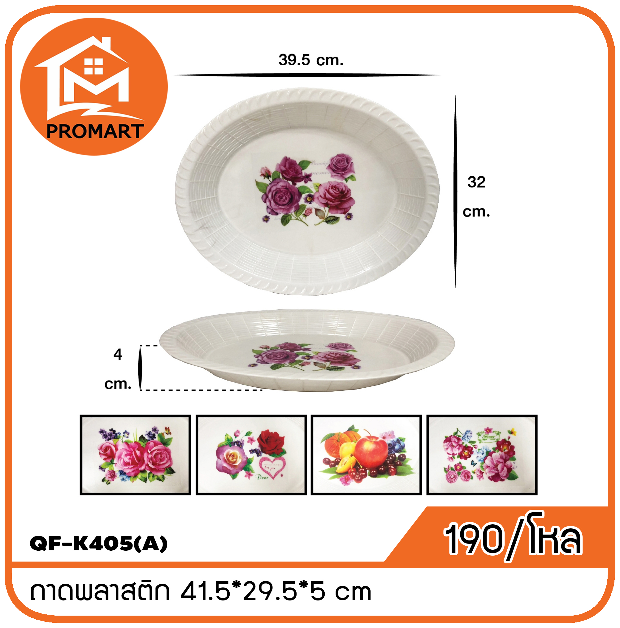 QF1-K405(A) ถาดพลาสติก 41.5*29.5*5 cm
