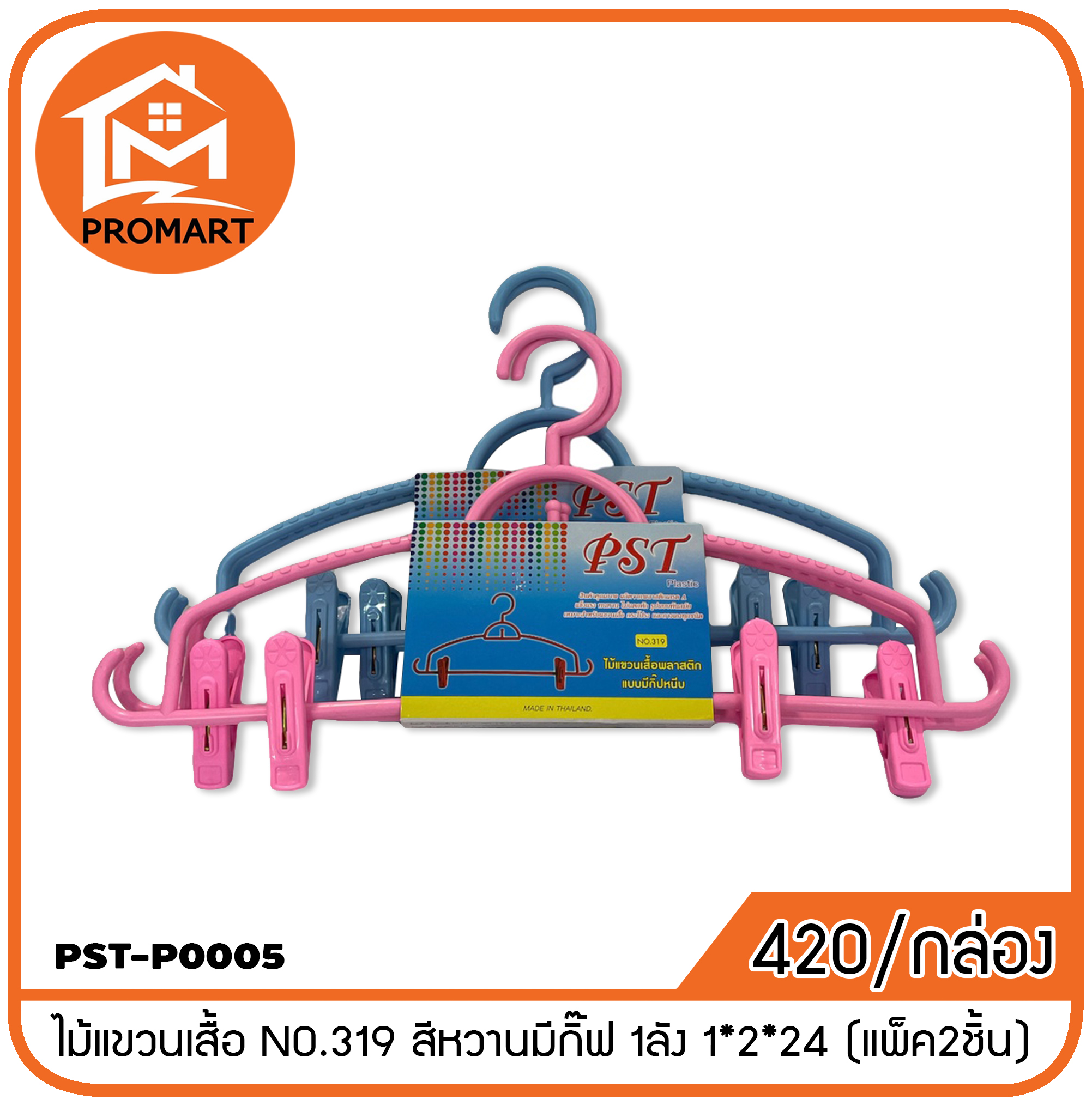 PST4-P0005 ไม้แขวนเสื้อ NO.319 สีหวานมีกิ๊ฟ 1ลัง 1*2*24 (แพ็ค2ชิ้น)