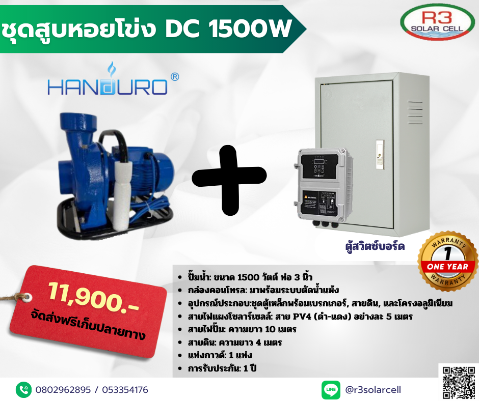 ชุดปั้มหอยโข่ง + ตู้สวิชบอร์ด DC 1500W