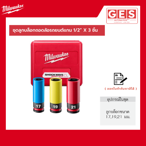 MILWAUKEE ชุดลูกบ็อกถอดล้อรถยนต์แกน 1/2"x3ชิ้น (49-66-7834)