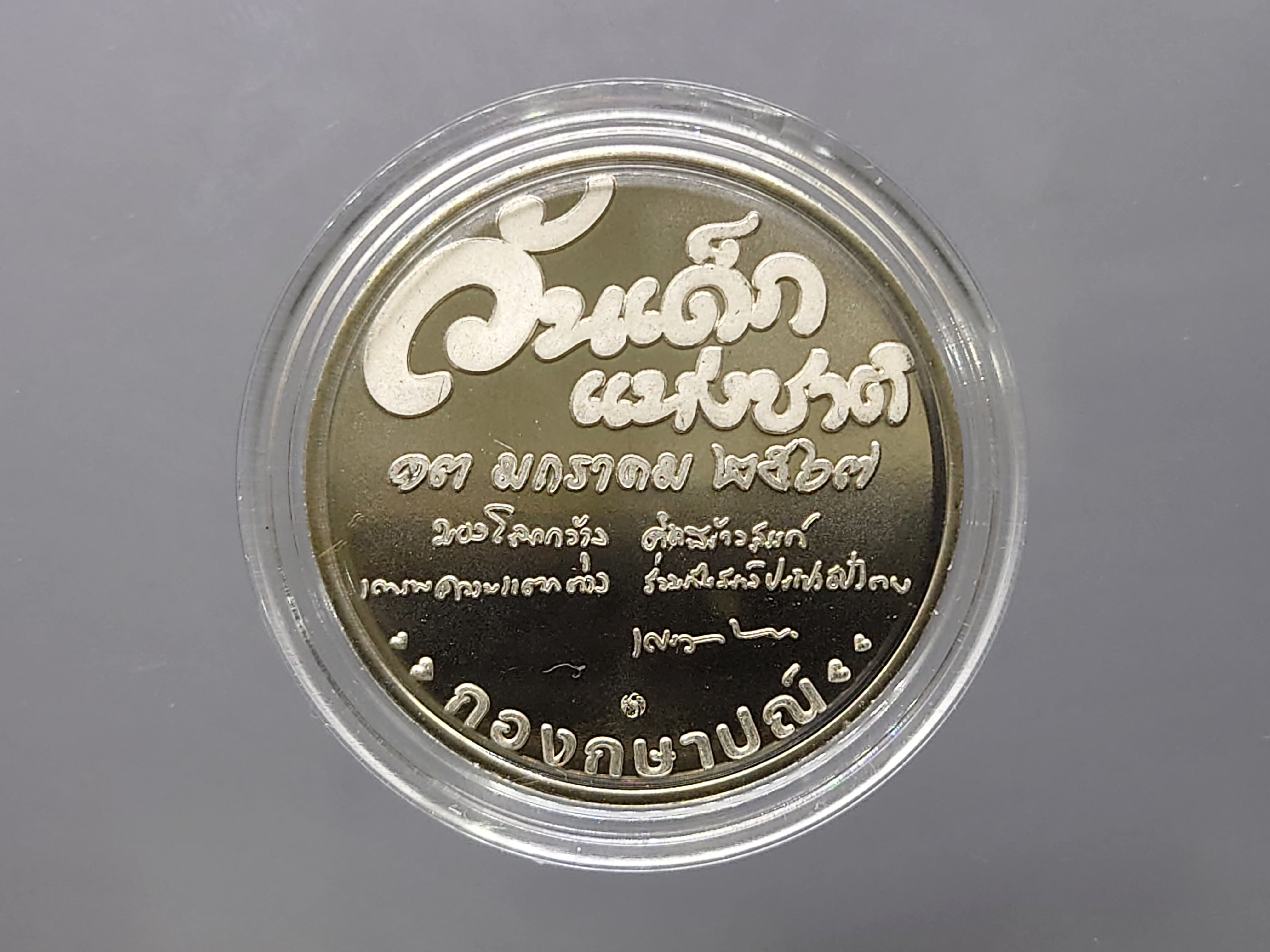 เหรียญวันเด็ก ปี 2567 เนื้อนิเกิล ไม่ผ่านใช้ พร้อมตลับ