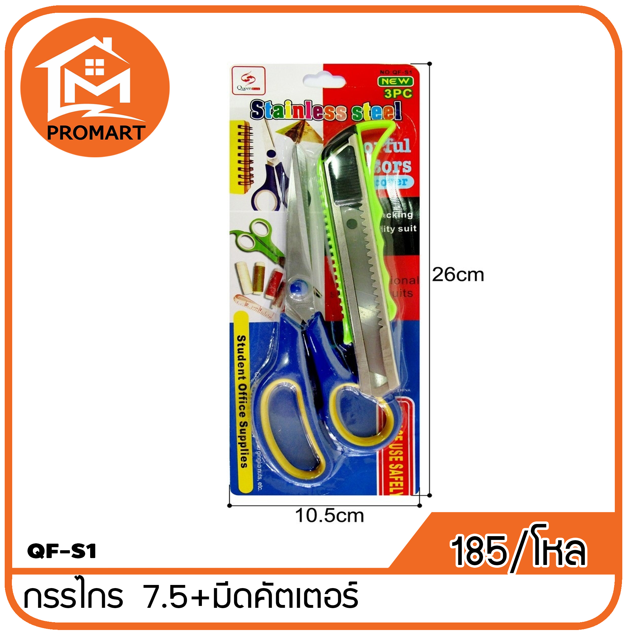 QF3-S1 กรรไกร 7.5 นิ้ว+ มีดคัตเตอร์