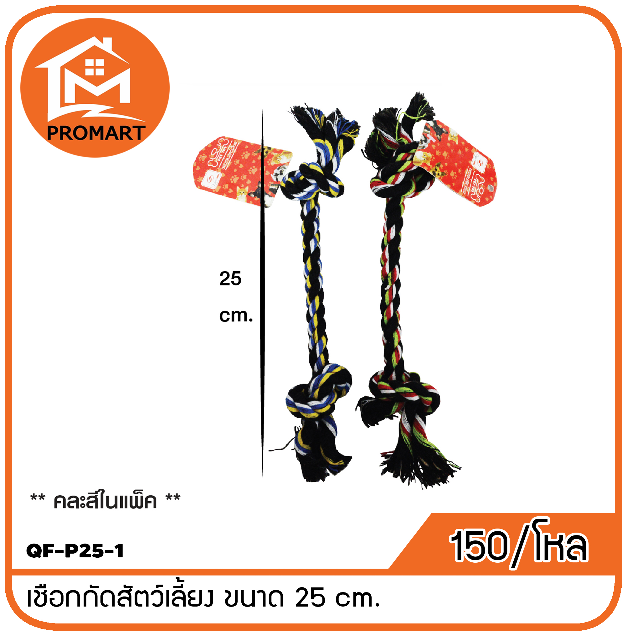 QF-P25-1 เชือกกัดสัตว์เลี้ยง ขนาด 25 cm.