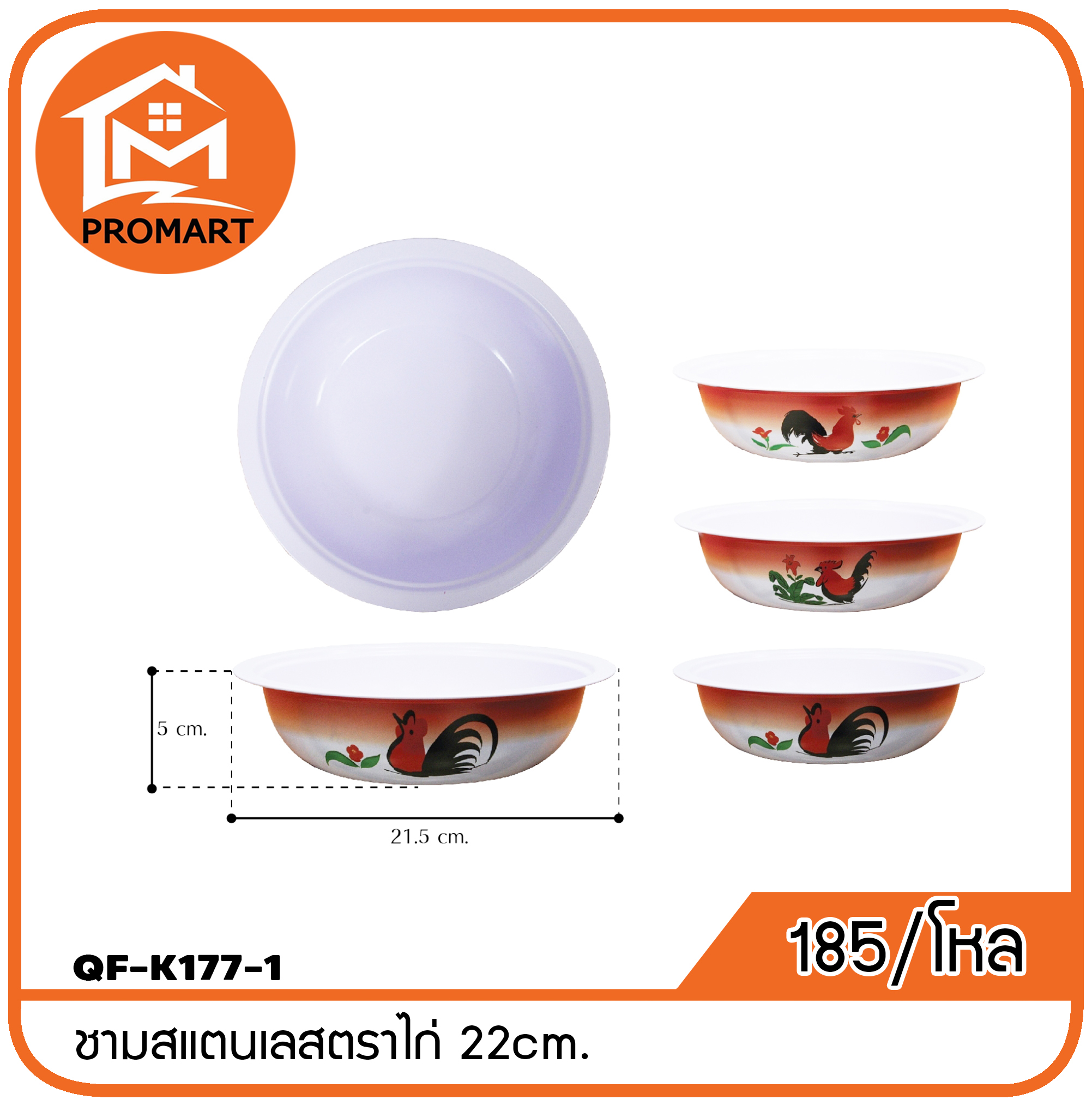 QF1-K177-1 ชามสแตนเลสตราไก่ 22cm.