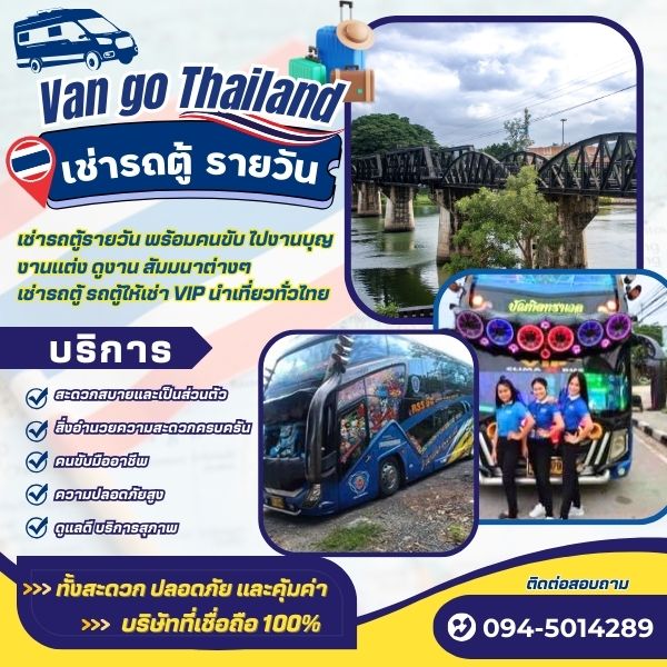 เช่ารถตู้นำเที่ยว พร้อมคนขับ ไปงานบุญ งานแต่ง ดูงาน สัมมนาต่างๆ เช่ารถตู้ รถตู้ให้เช่า VIP นำเที่ยวทั่วไทย 